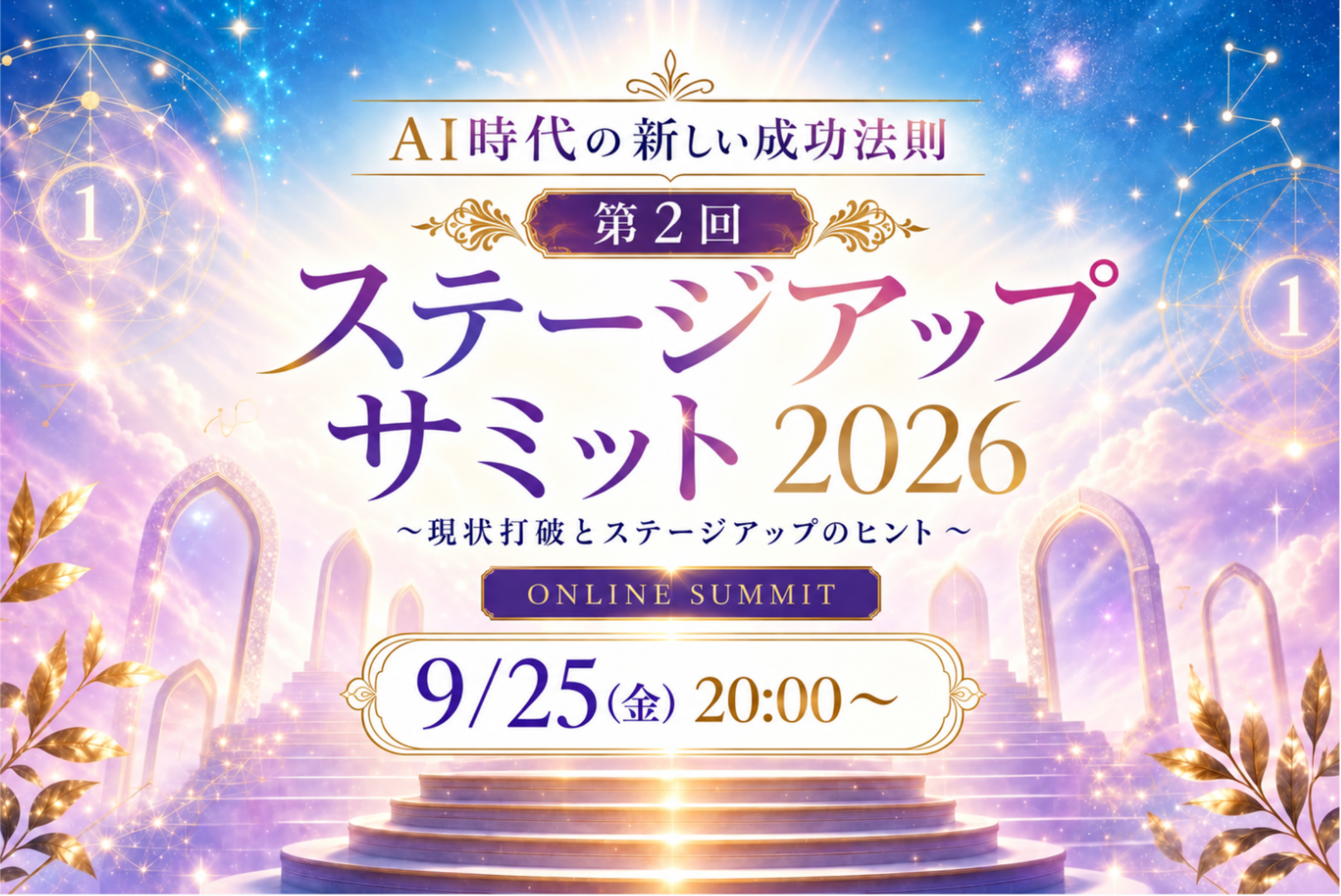 第2回  ステージアップサミット2026