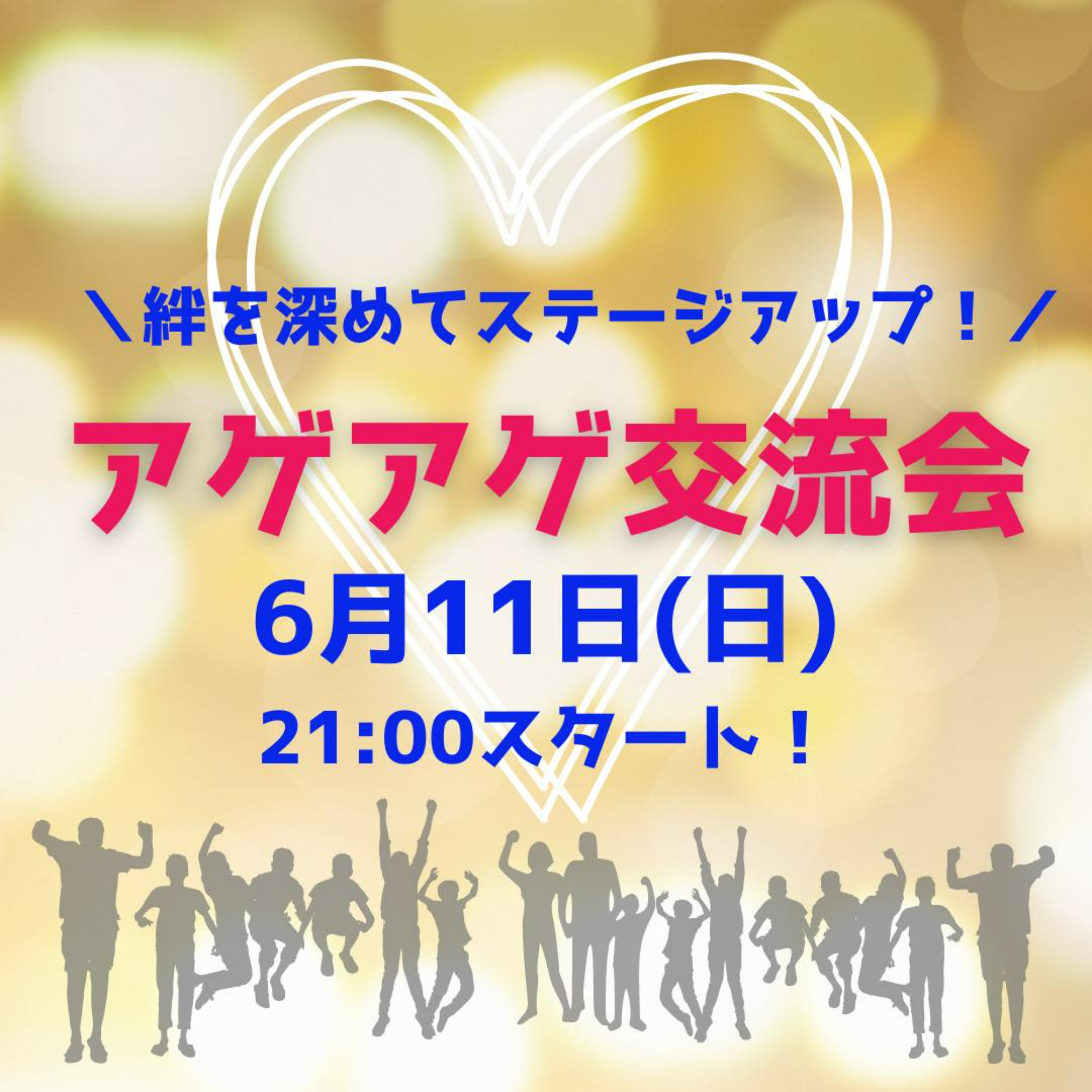 202306アゲアゲ交流会