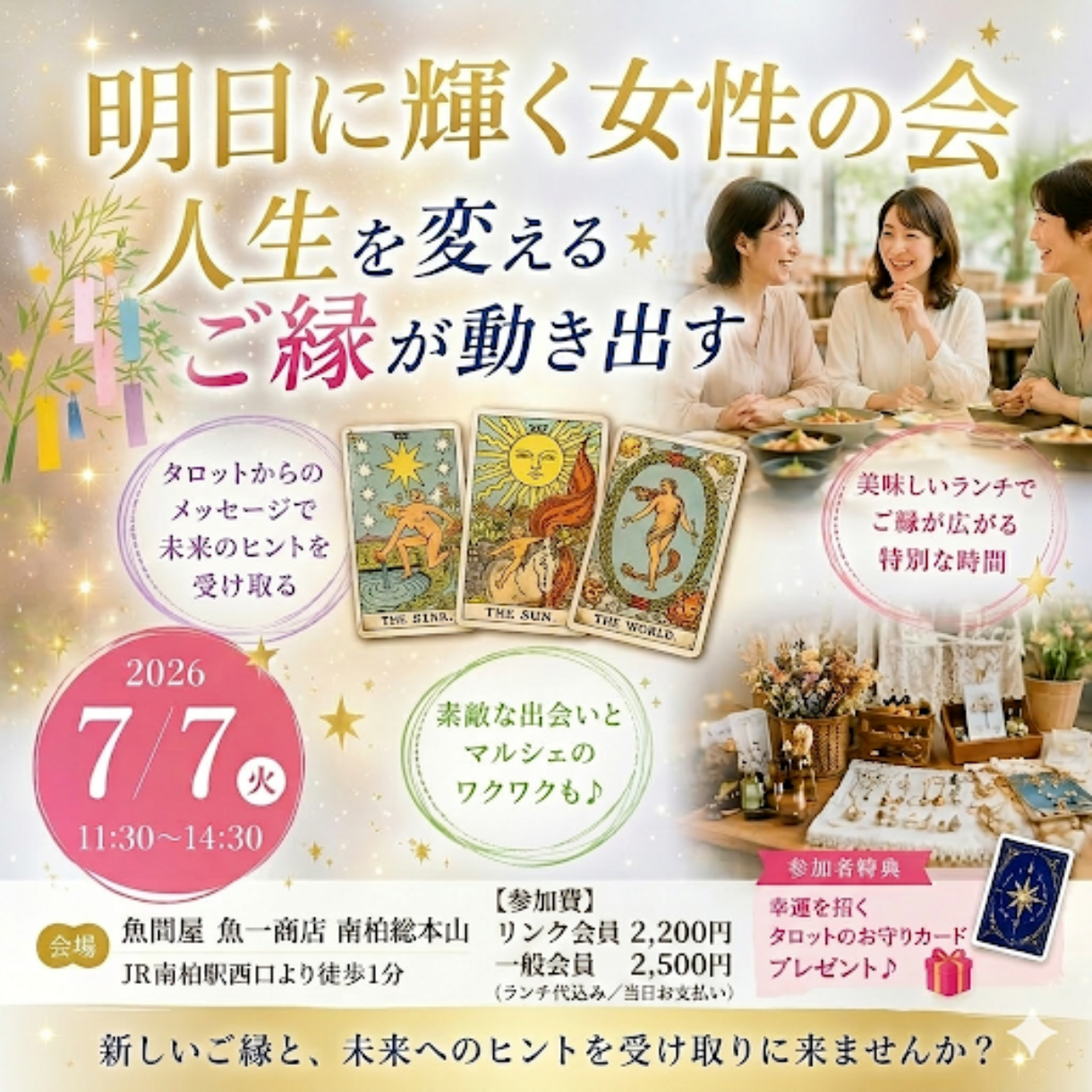 【特別】明日に輝く女性の会