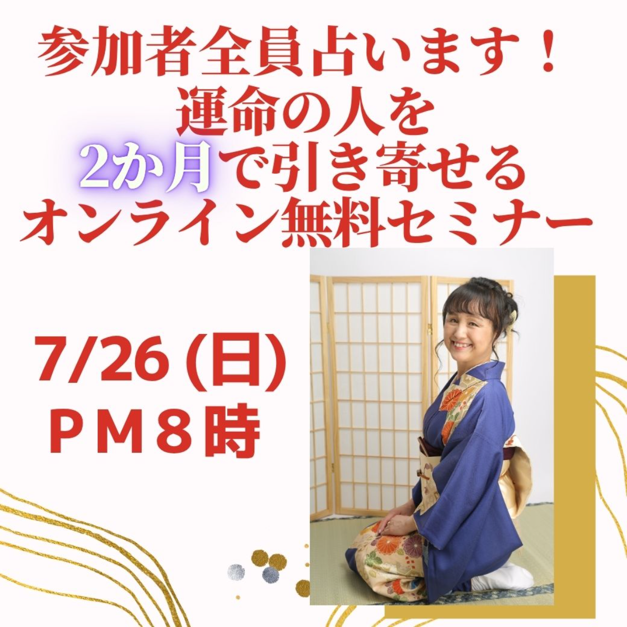 広島）7/26 (日) 20時 2か月で運命の人引き寄せセミナー