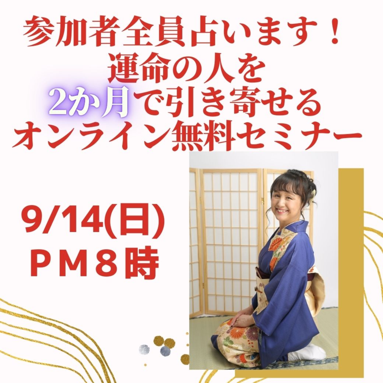 広島）9/14(日)20時 2か月で運命の人引き寄せセミナー