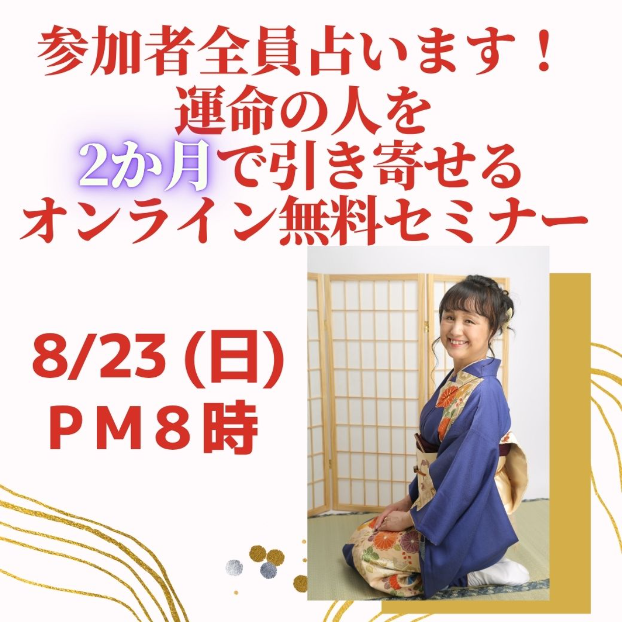 広島）8/23 (日) 20時 2か月で運命の人引き寄せセミナー