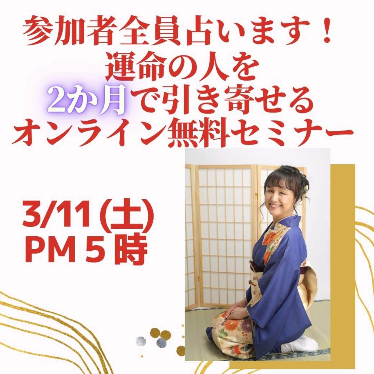 3月11日(土)17時 2か月で運命の人引き寄せセミナー