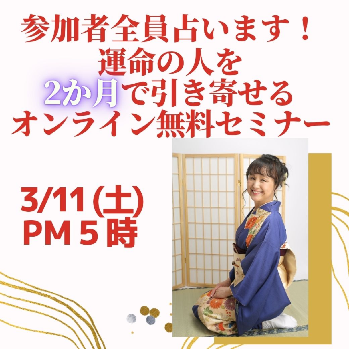 3月11日（土）17時 2か月で運命の人引き寄せセミナー