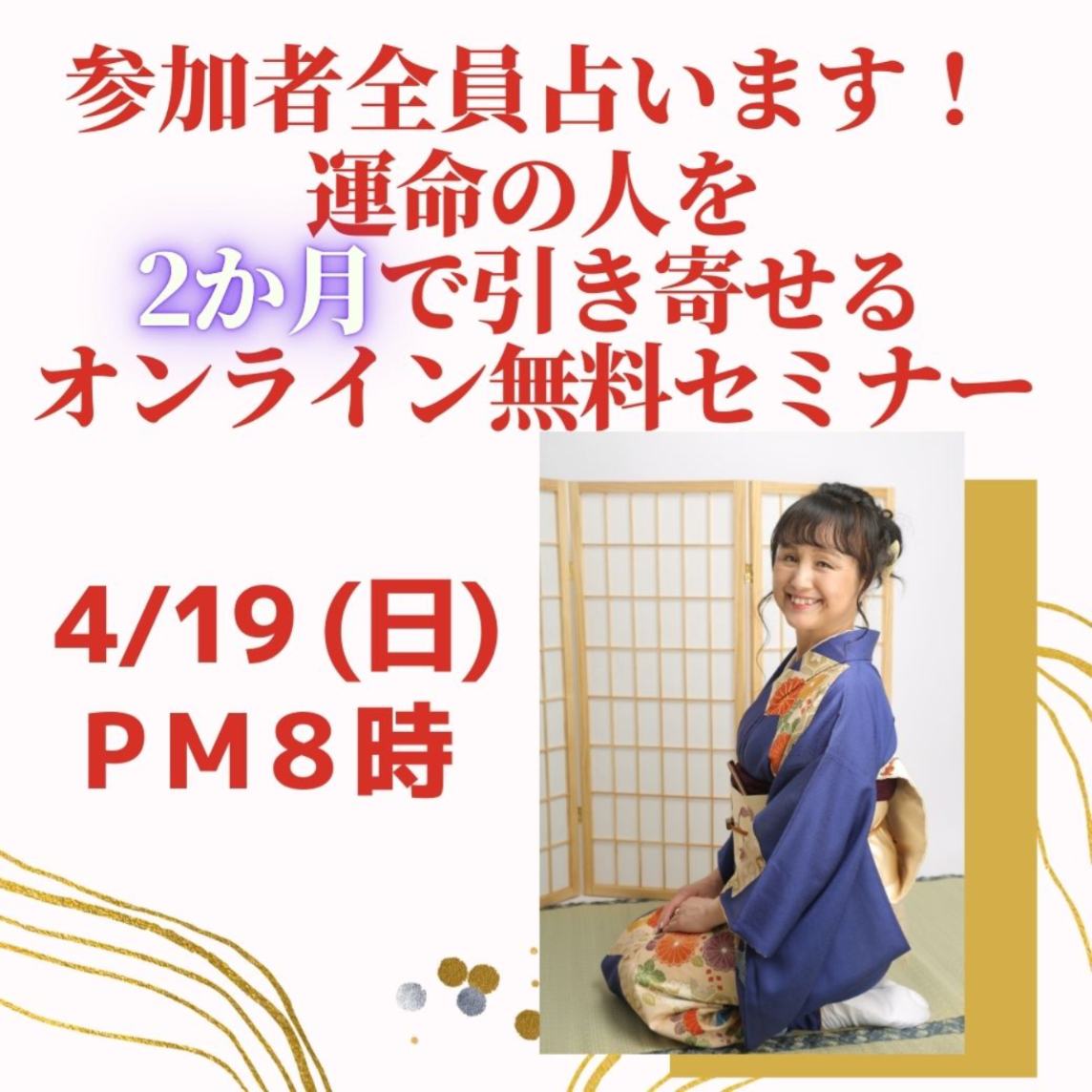 広島）4/19 (日) 20時 2か月で運命の人引き寄せセミナー