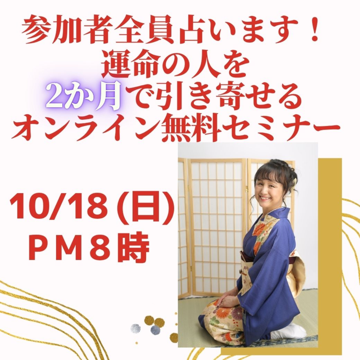 広島）10/18(日) 20時 2か月で運命の人引き寄せセミナー