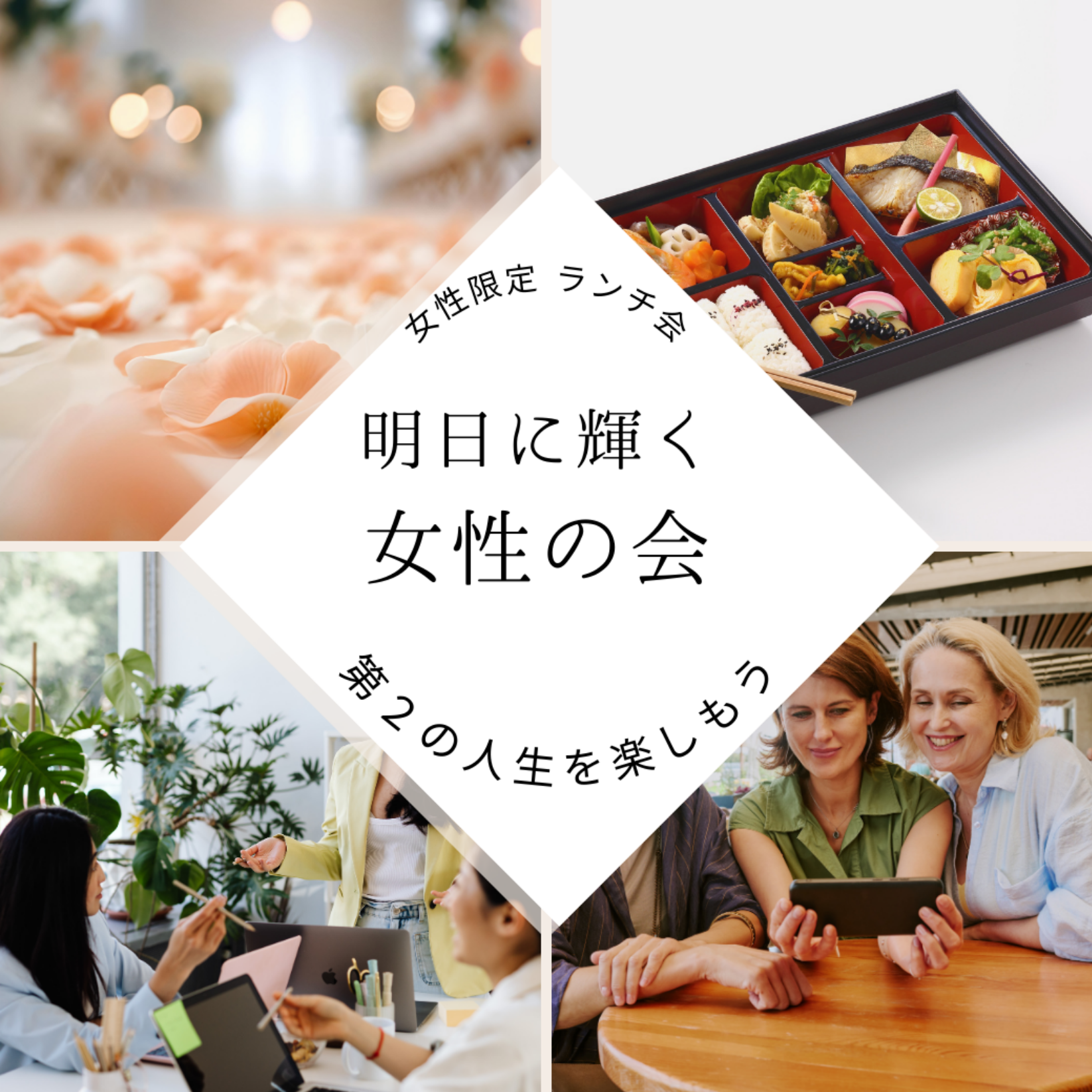 明日に輝く女性の会