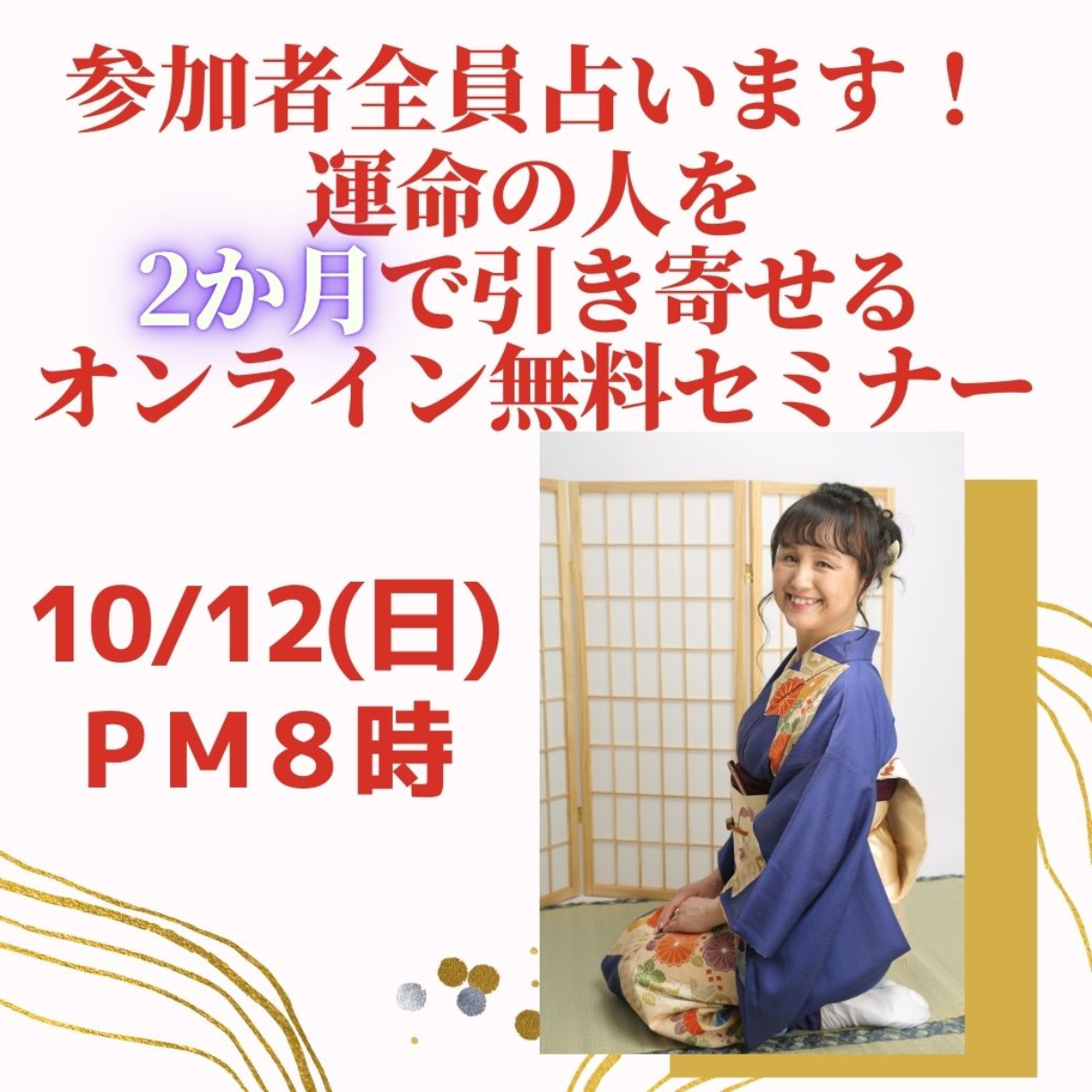 広島）10/12(日)20時 2か月で運命の人引き寄せセミナー