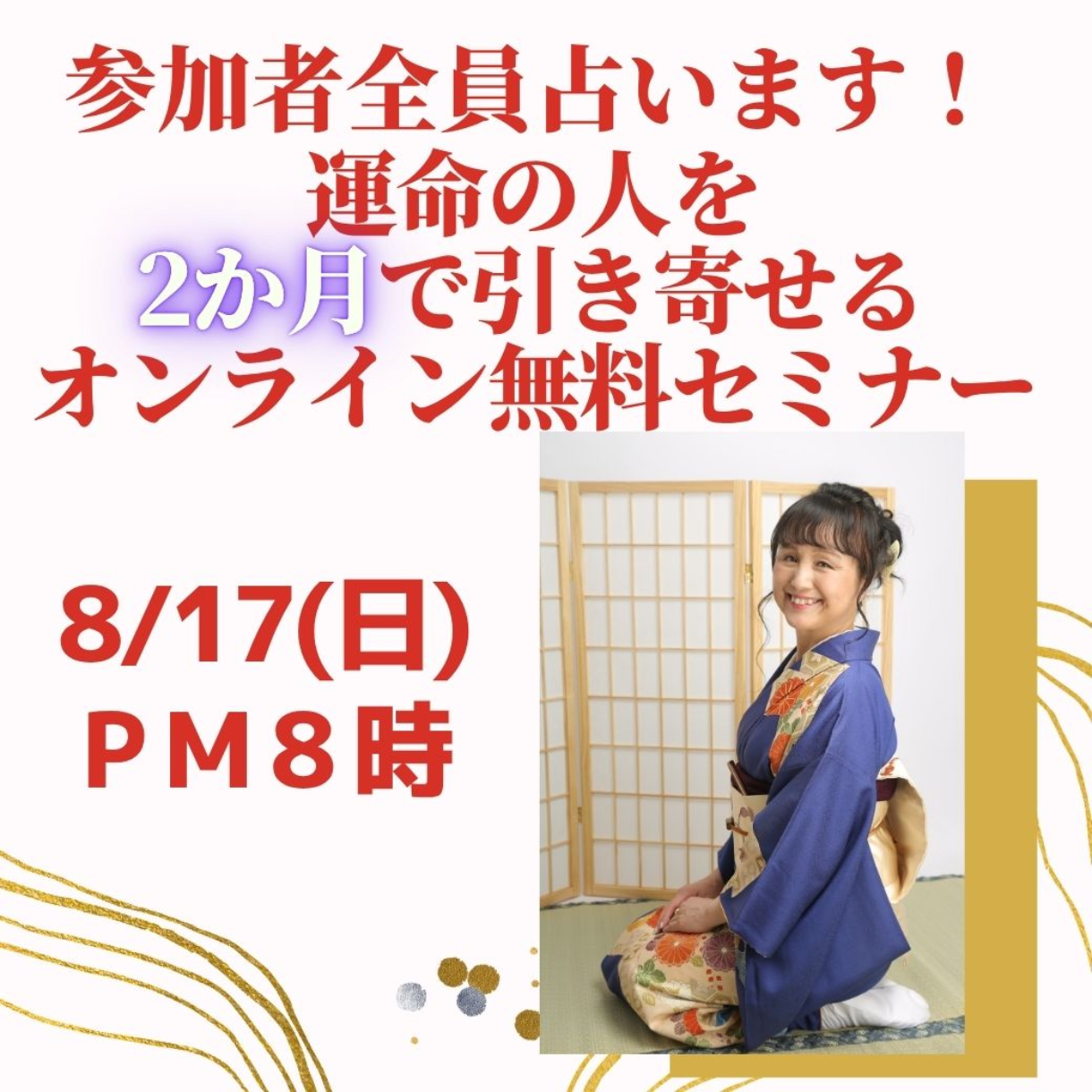 広島）8/17(日)20時 2か月で運命の人引き寄せセミナー