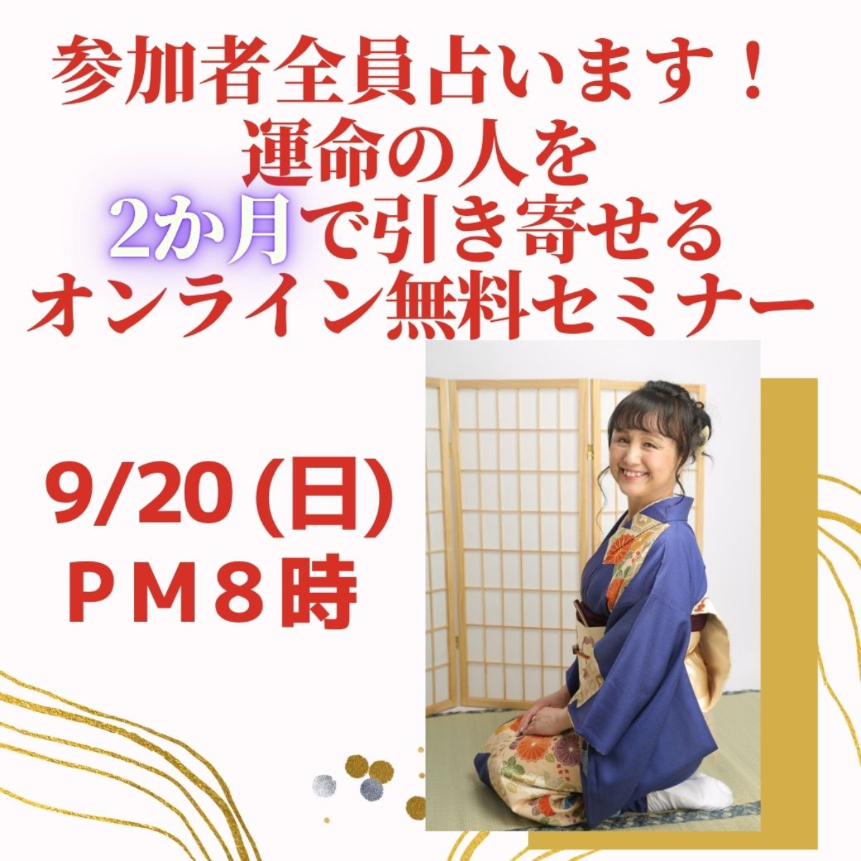 広島）9/20(日) 20時 2か月で運命の人引き寄せセミナー
