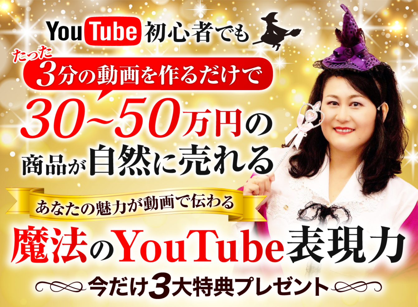 あなたの魅力が動画で伝わる「魔法のYouTube表現力」