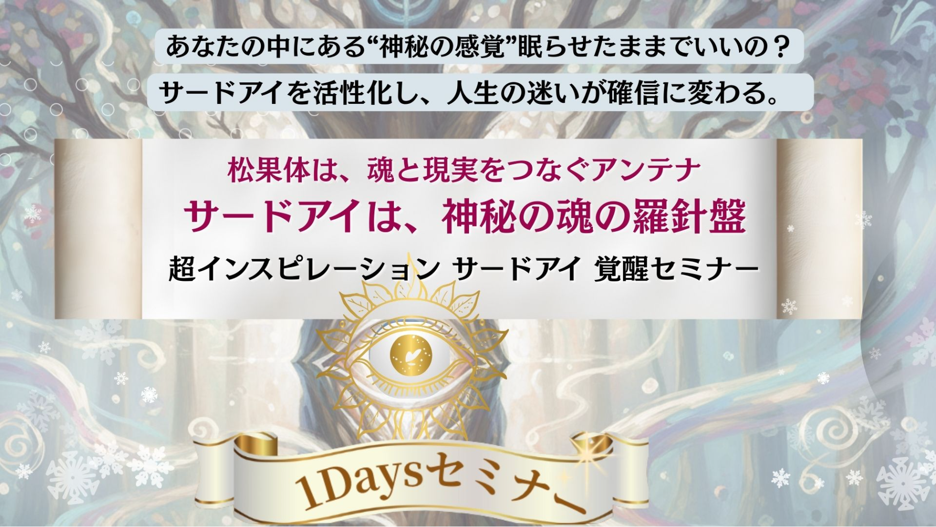 サードアイ １Day 無料　覚醒セミナー