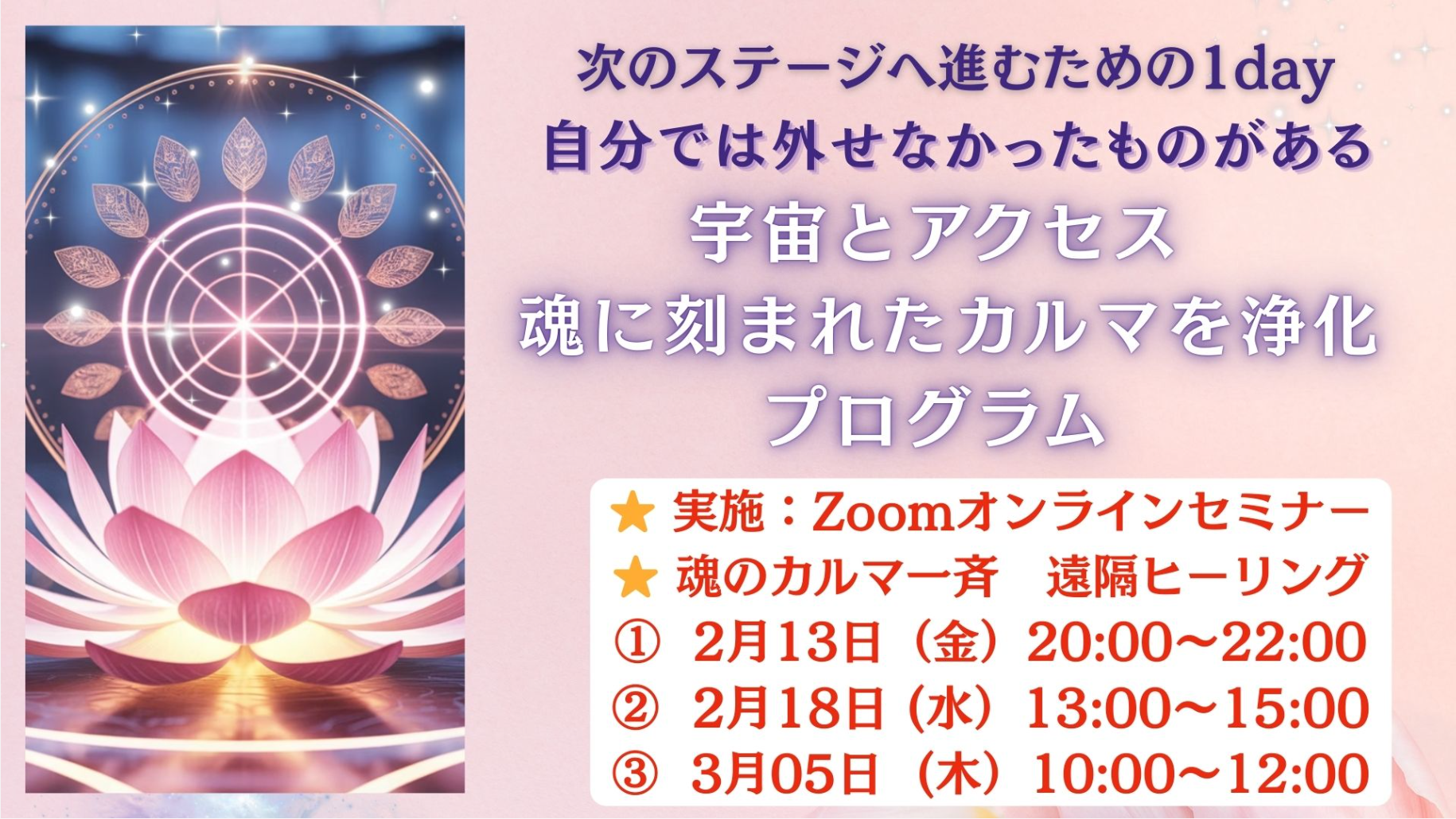 宇宙とアクセス　”魂に刻まれたカルマを浄化” ’遠隔ヒーリング