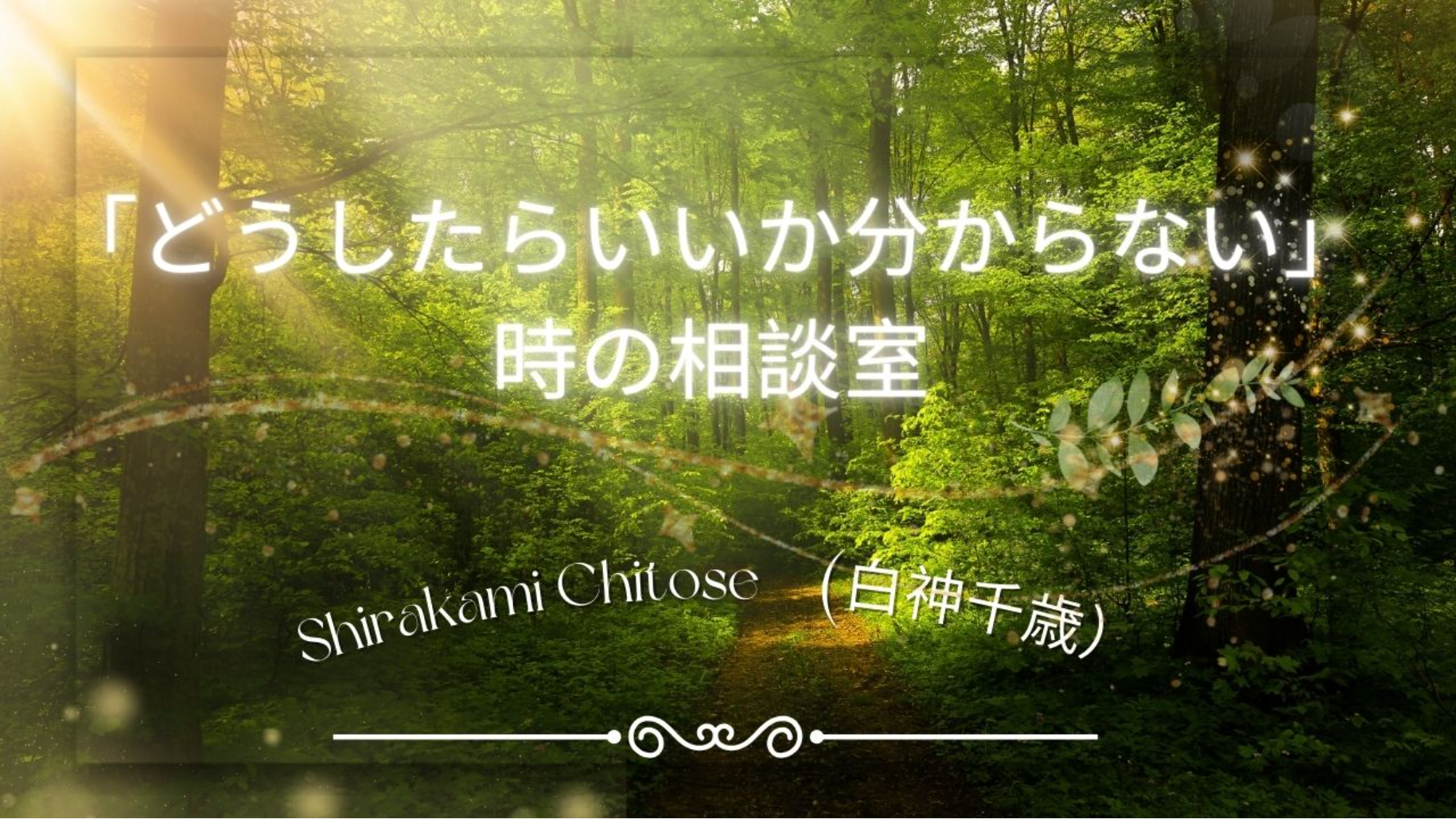 「どうしたらいいか分からない」時の相談室