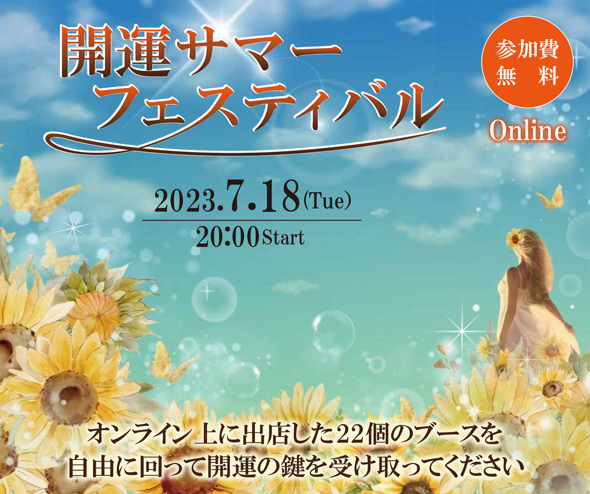 開運サマーフェスティバル