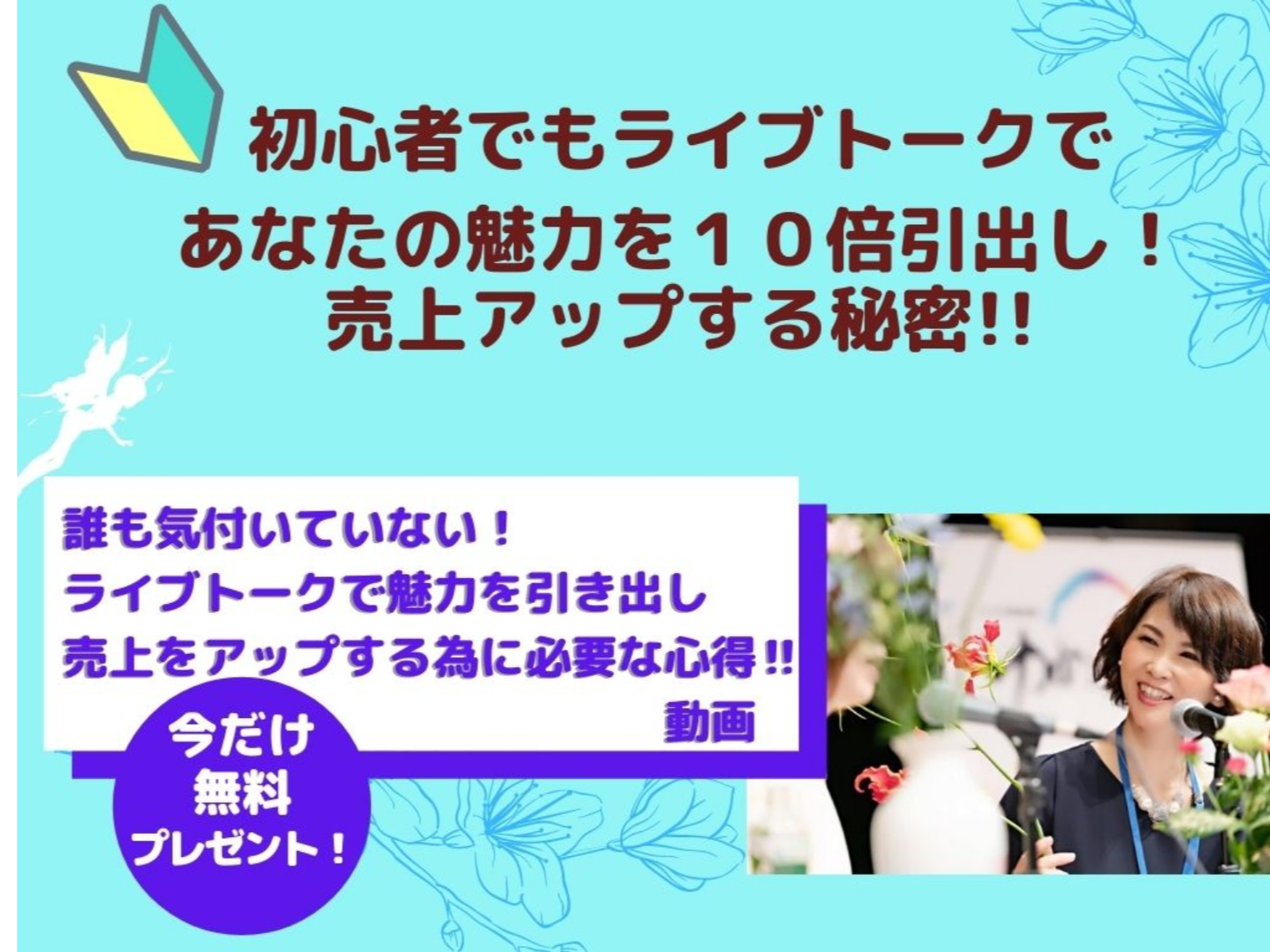 対談ライブ！で売上アップ