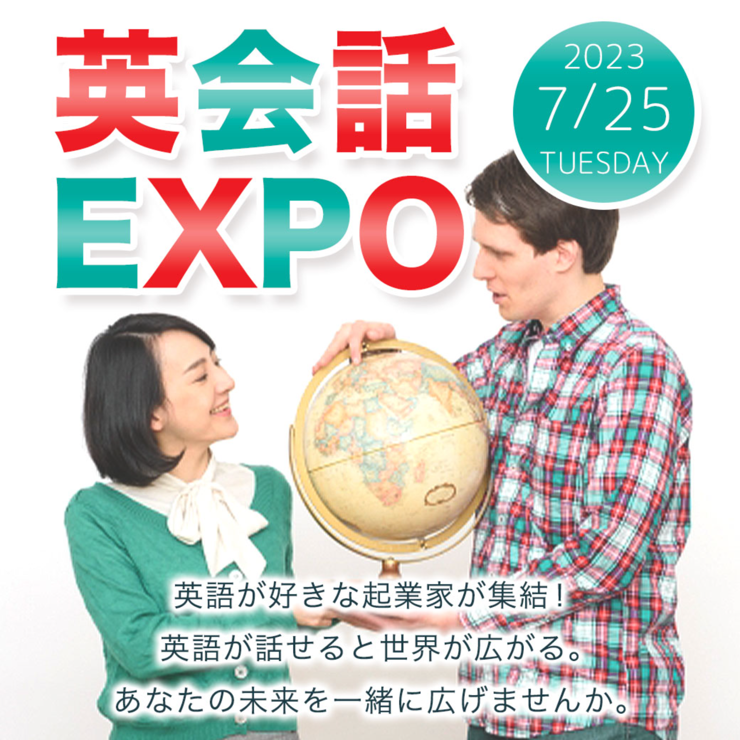 7/25英会話EXPO