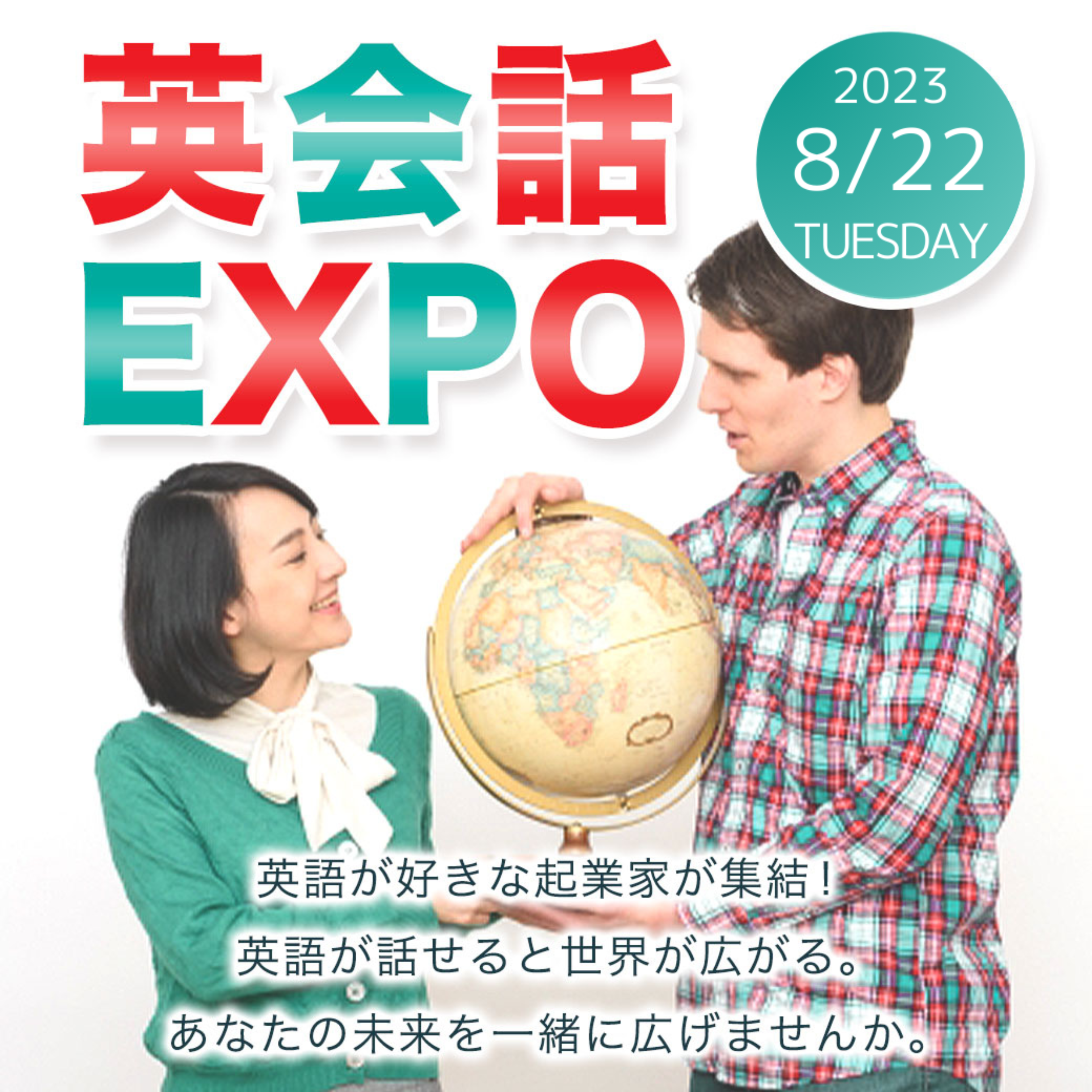 英会話EXPO2023.8