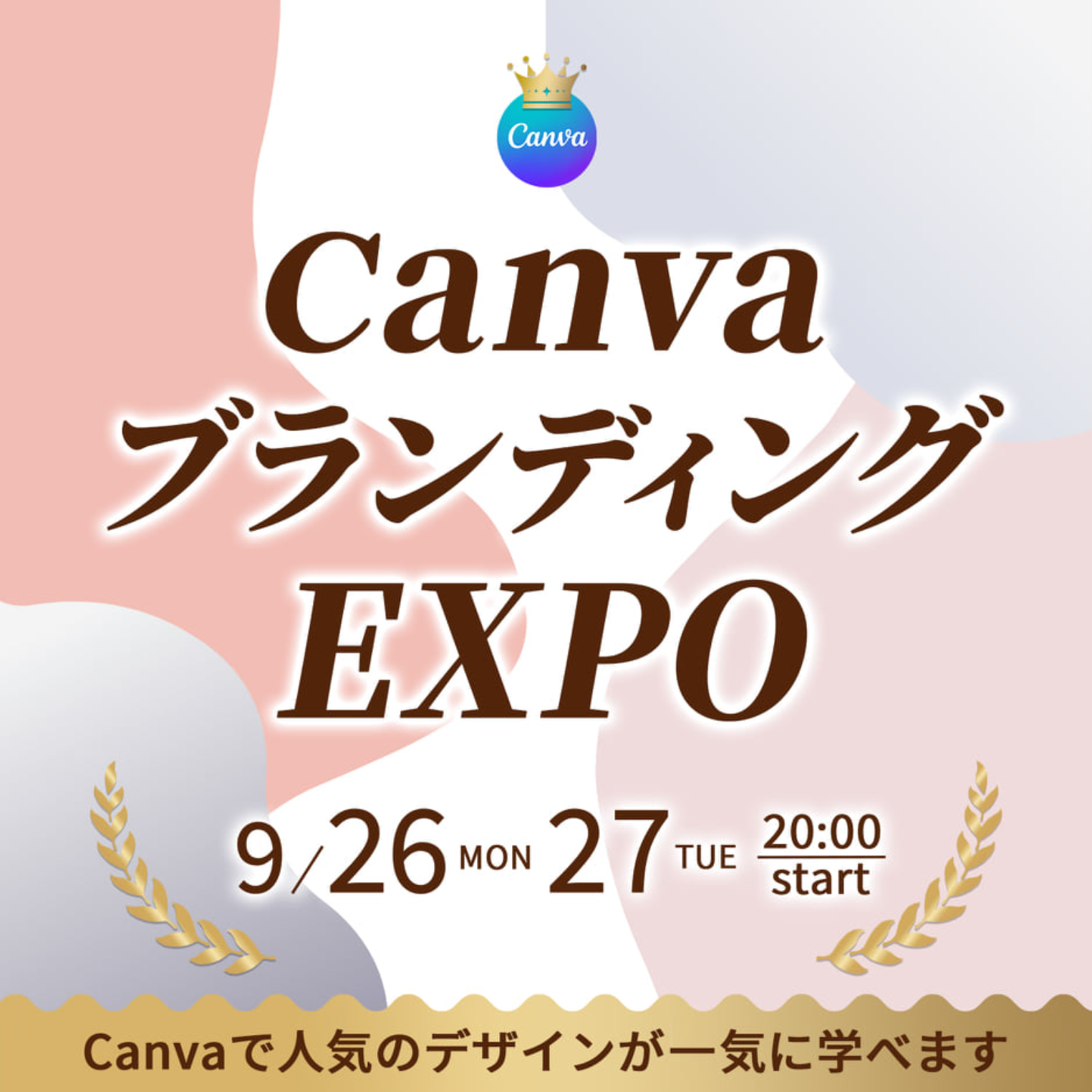 CanvaブランディングEXPO