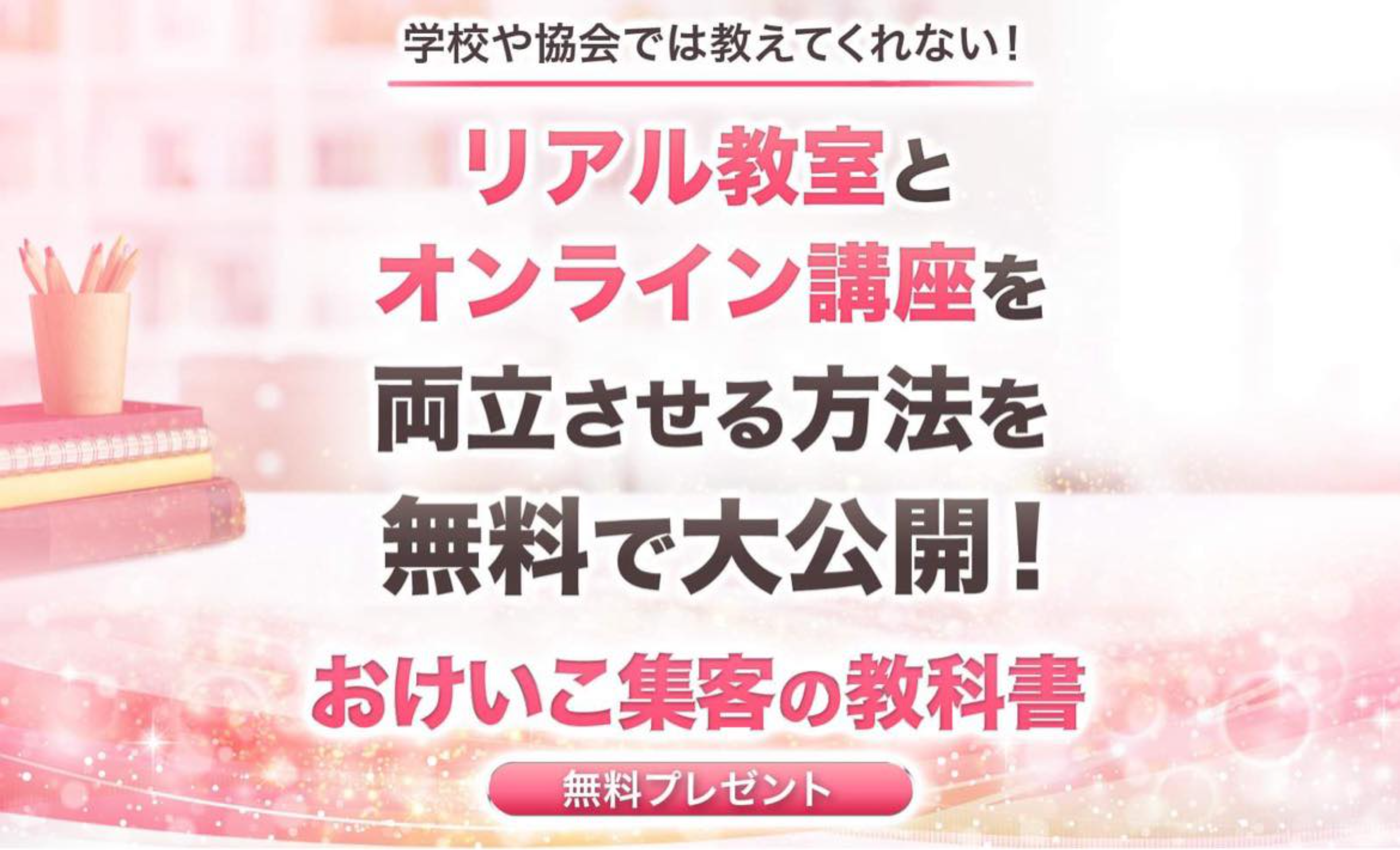 先生集客の教科書《無料動画講座6ステップ》