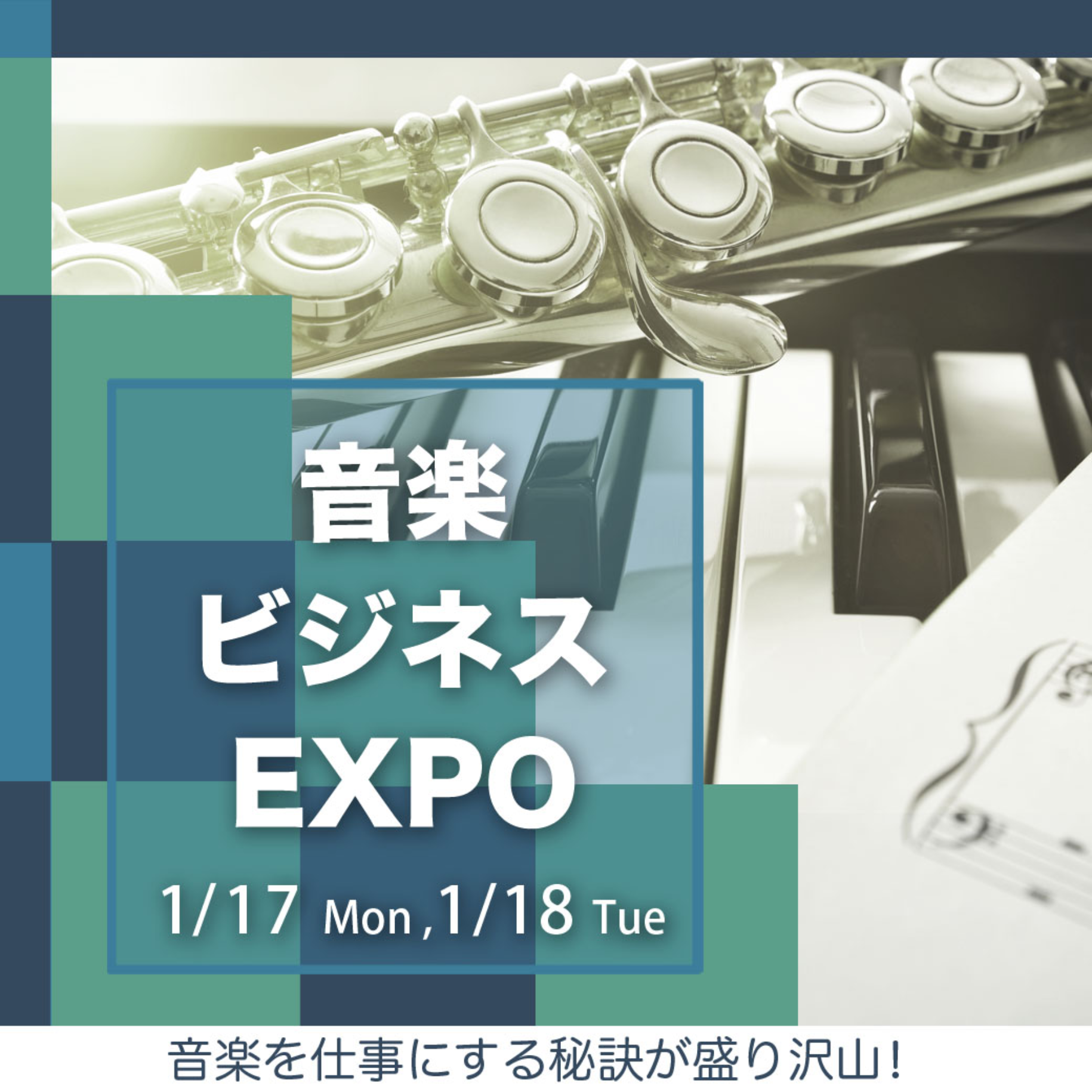 音楽ビジネスEXPO