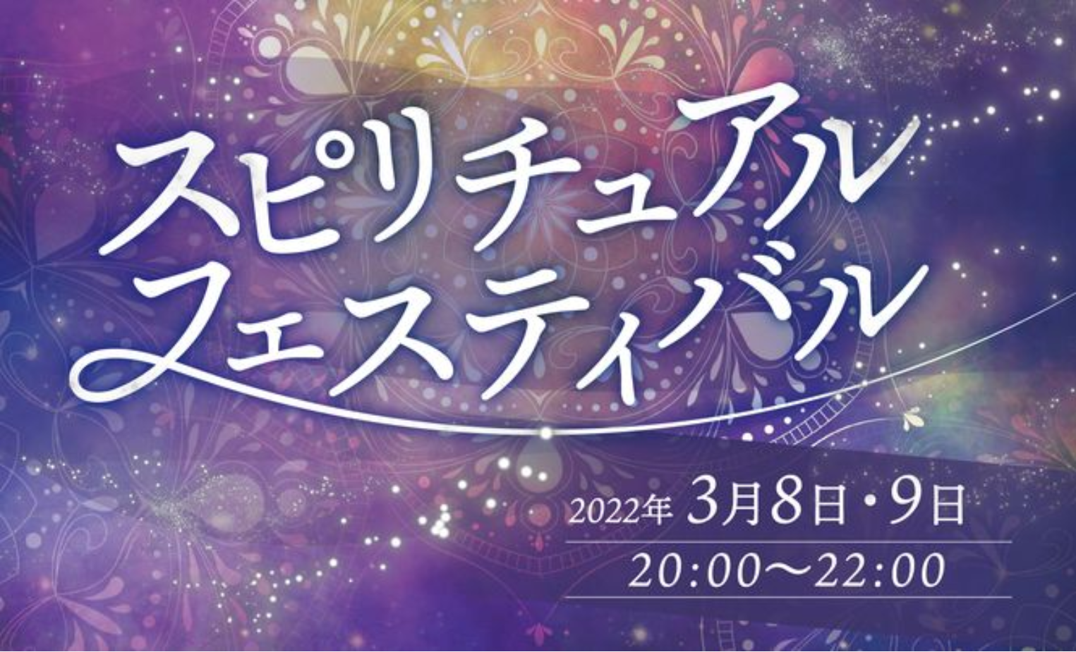 スピリチュアルフェスティバル