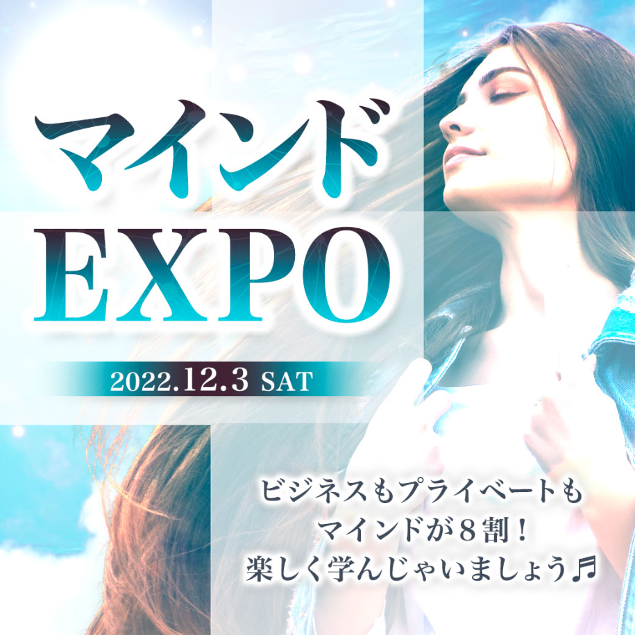 マインドEXPO