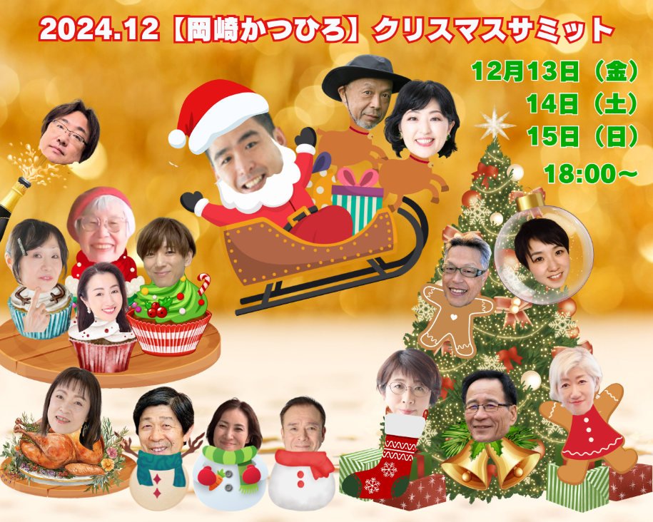 ２０２４年岡崎かつひろクリスマスサミットー６