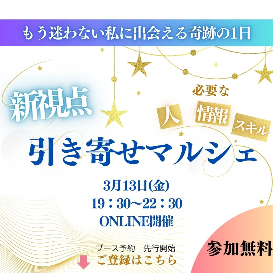 13新視点　引き寄せマルシェ