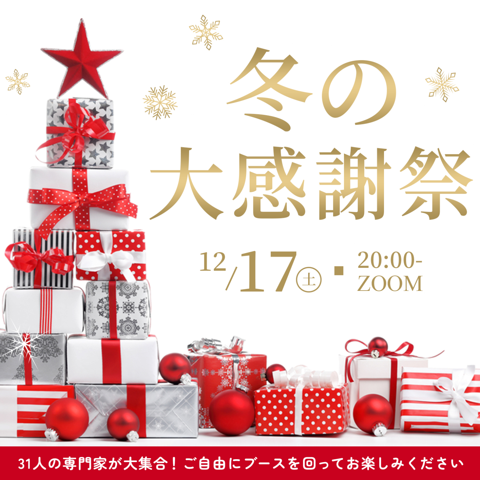 冬の大感謝祭