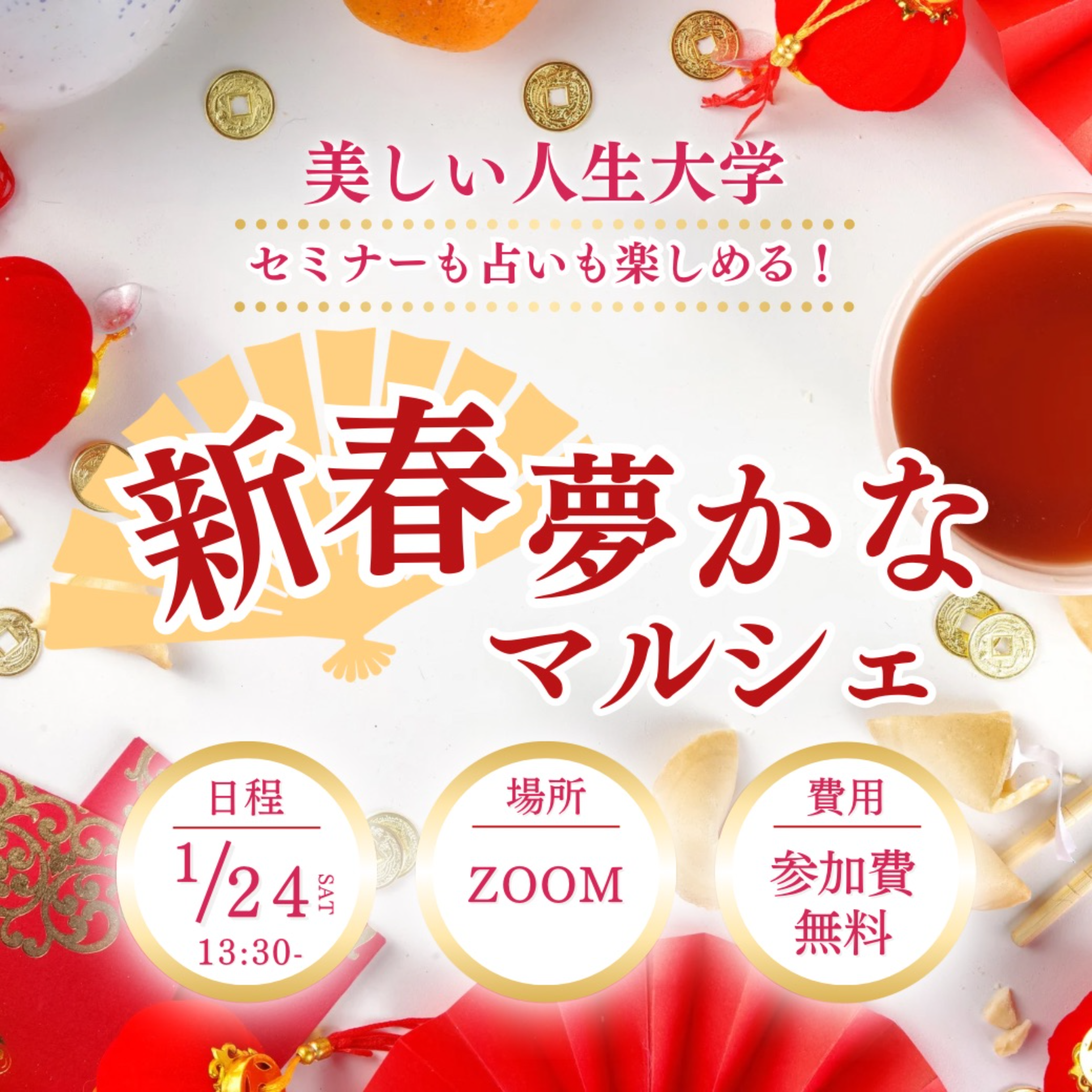 新春夢かなマルシェ2026