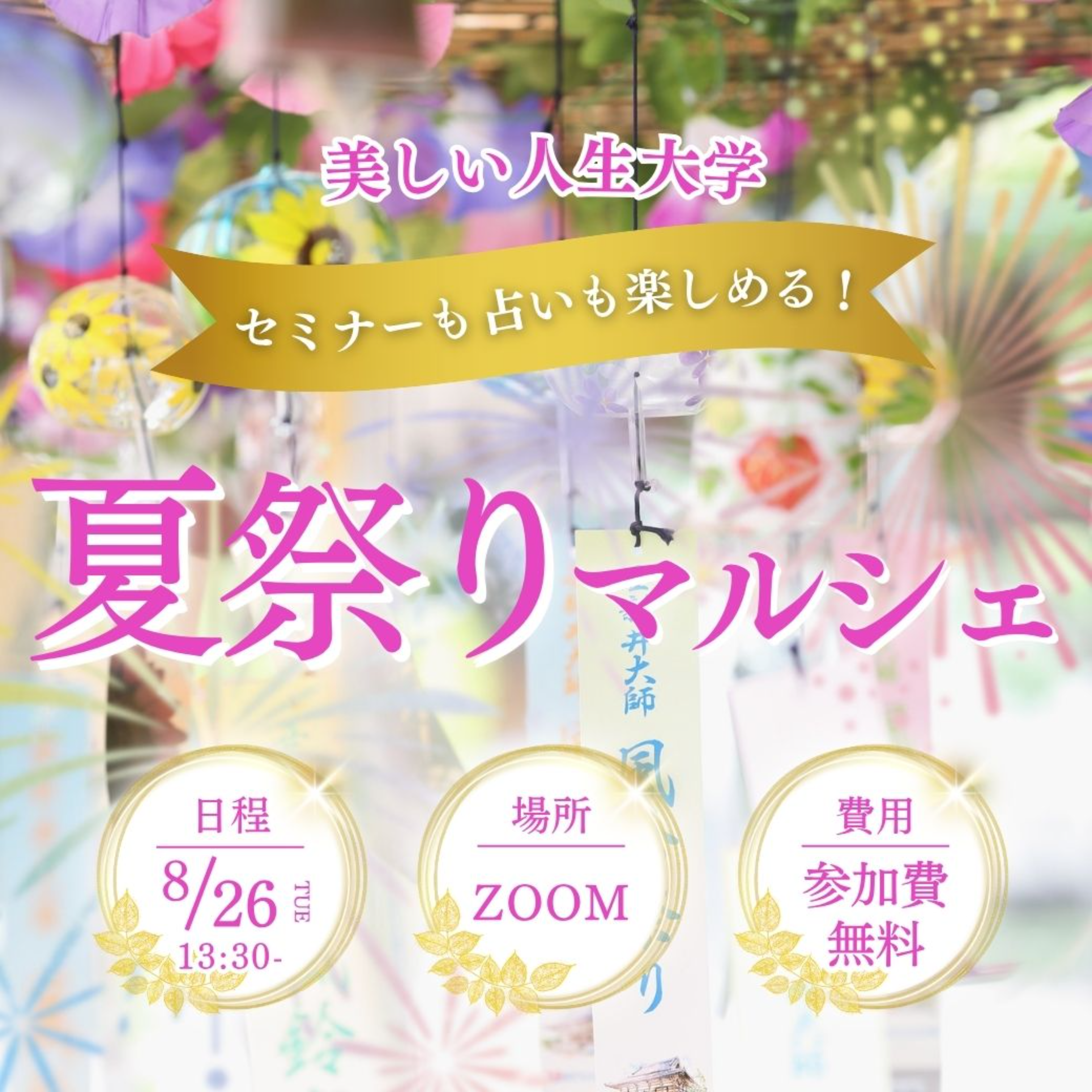 美しい人生大学夏祭りマルシェ2025