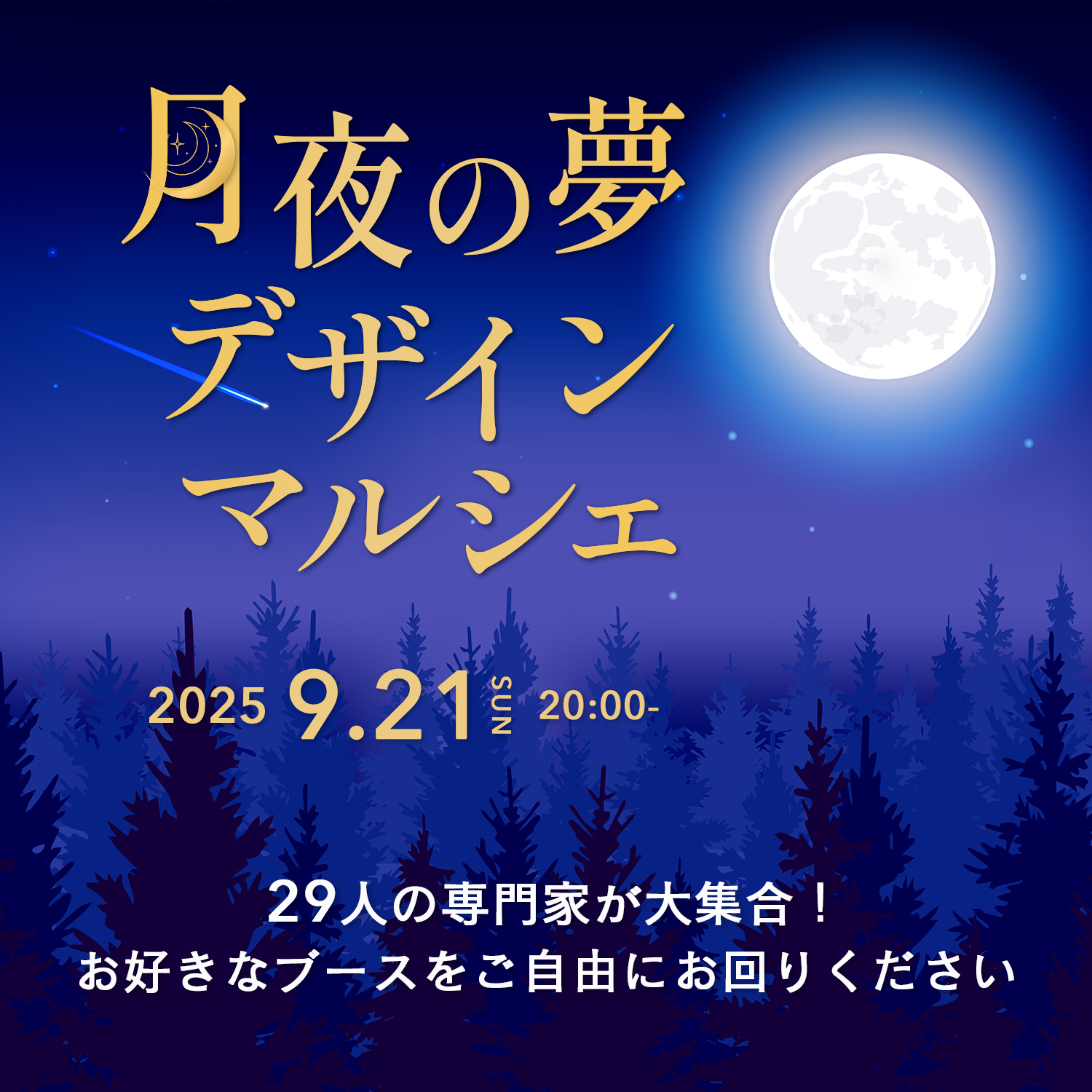 9/21月夜の夢デザインマルシェ