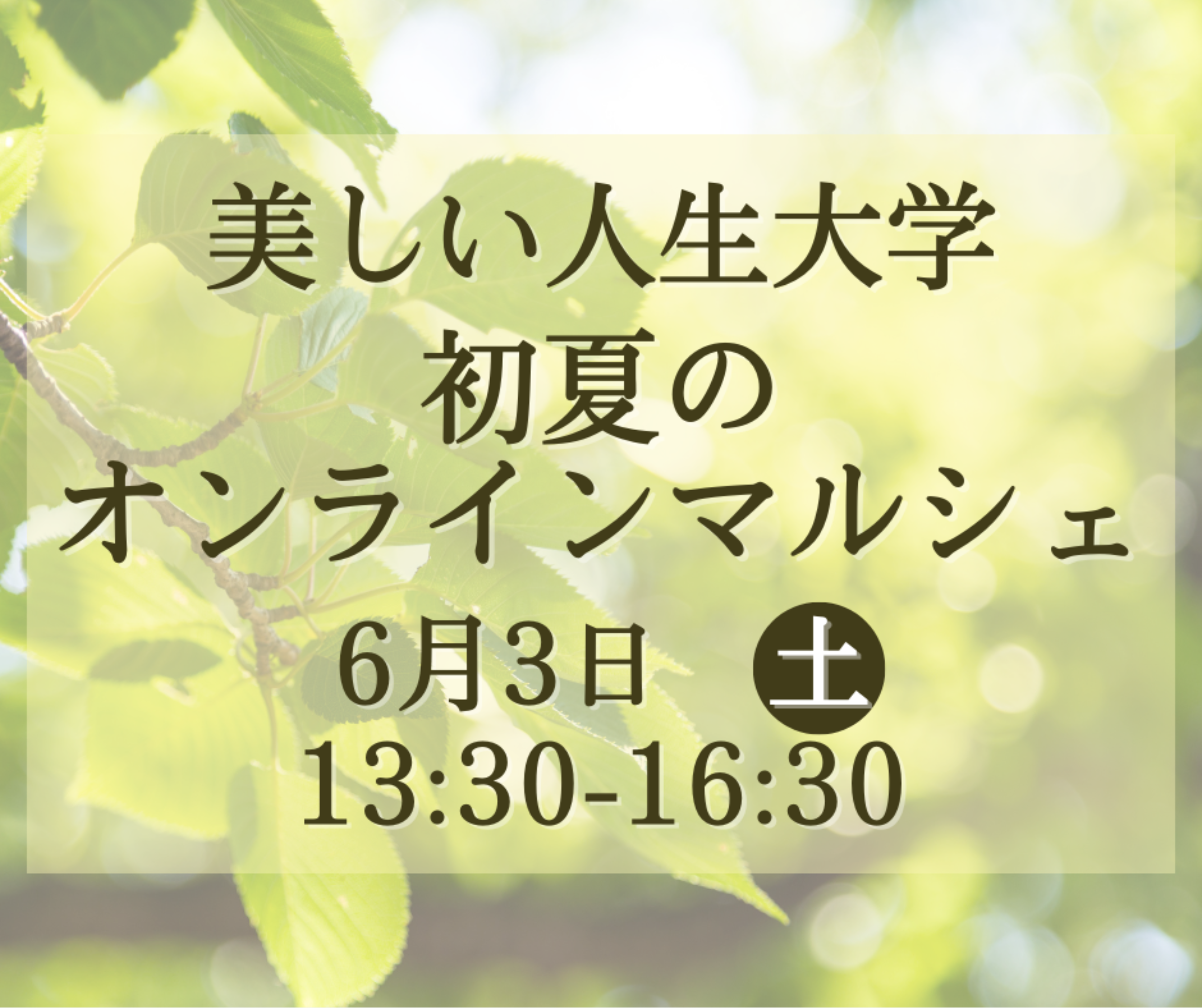 美しい人生大学初夏のオンラインマルシェ