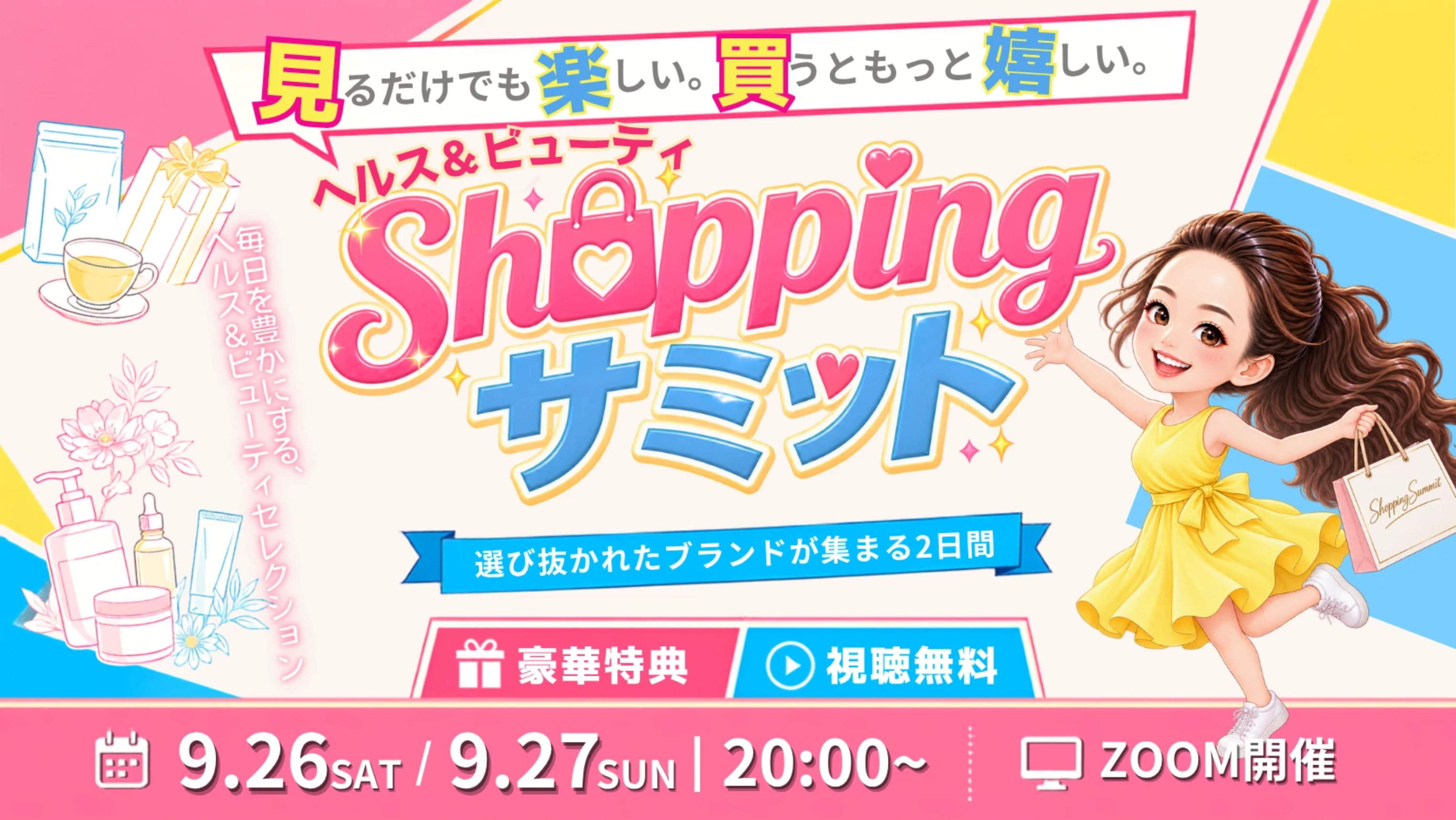 ヘルス＆ビューティShoppingサミット 2026