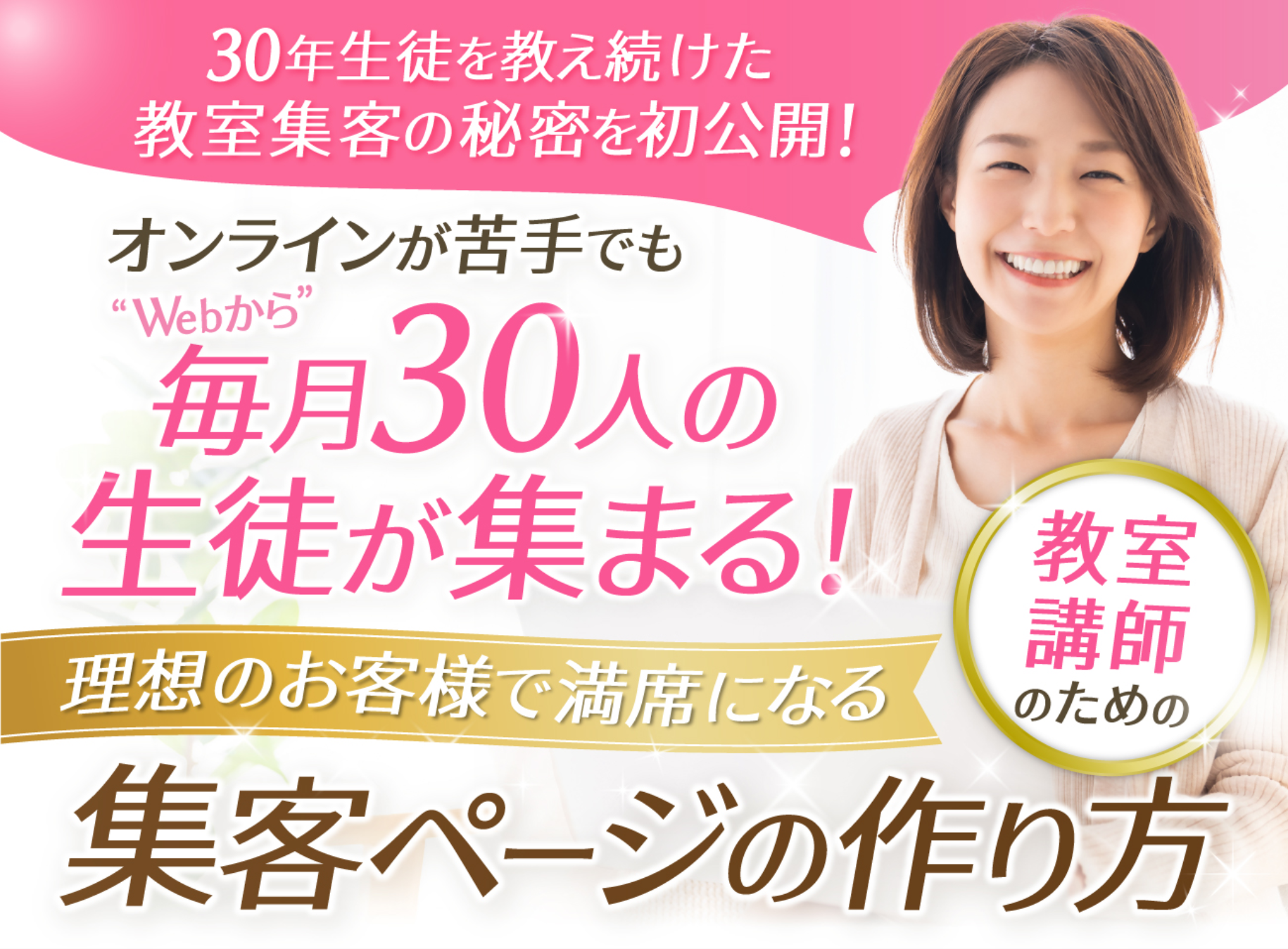 毎月30人の生徒が集まる集客ページの作り方