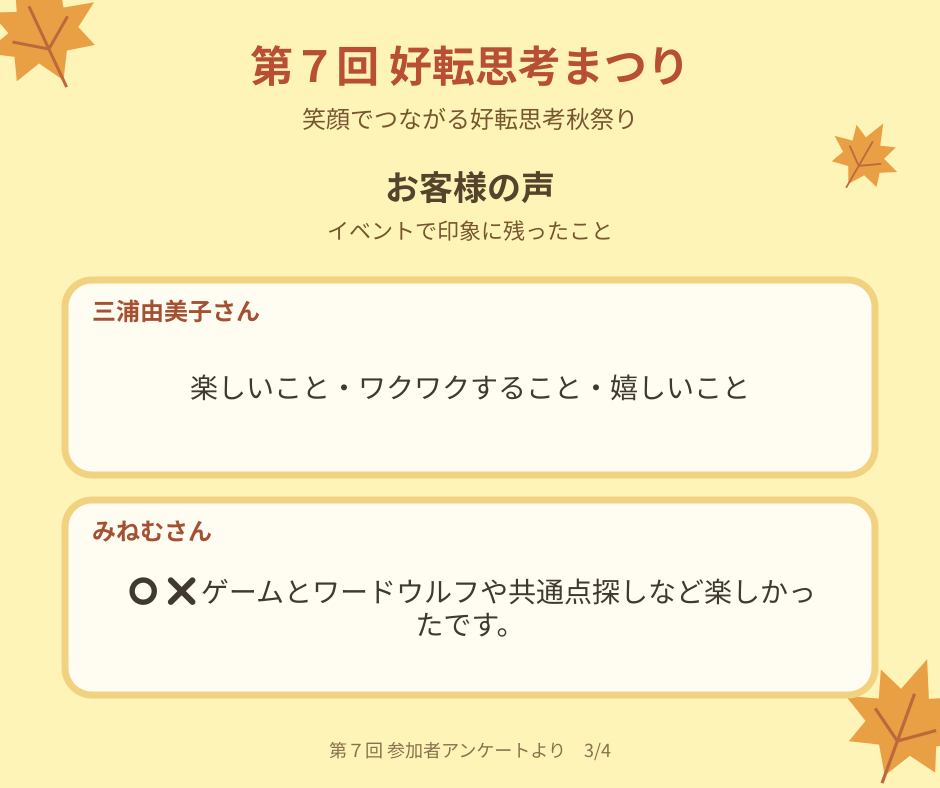 第7回好転思考まつりのお客様の感想 3（透かしなし・お客様7名）