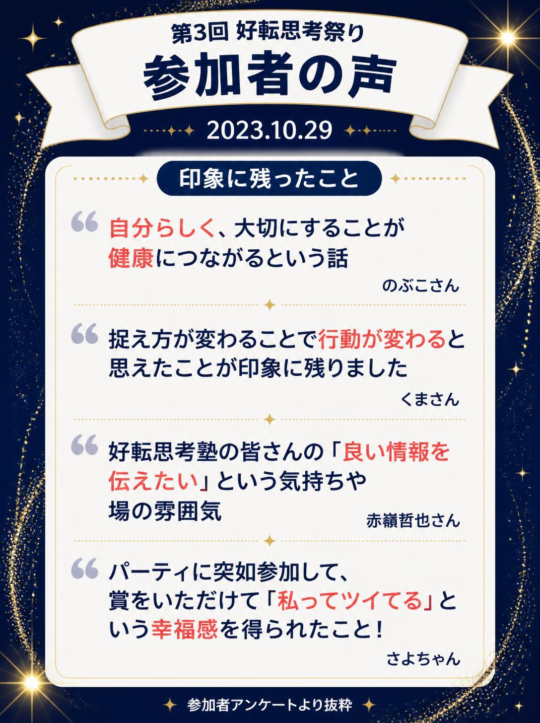 第3回好転思考まつりのお客様の感想