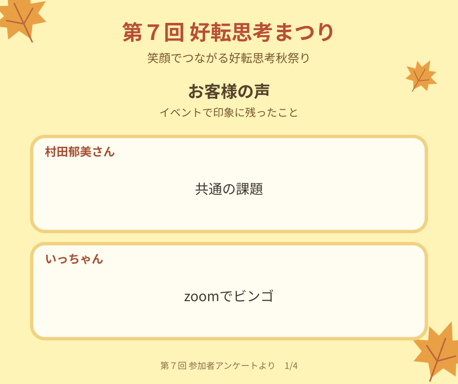 第7回好転思考まつりのお客様の感想 1（透かしなし・お客様7名）