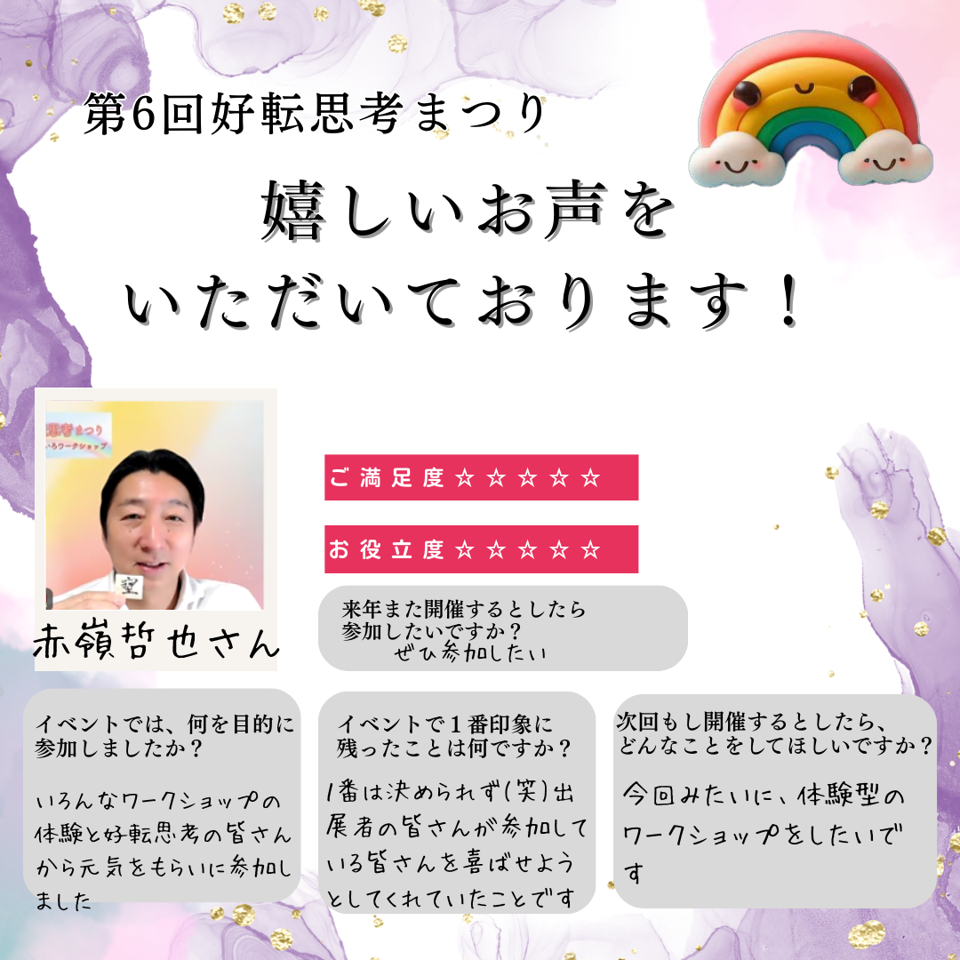 第6回好転思考まつりのお客様の感想 9