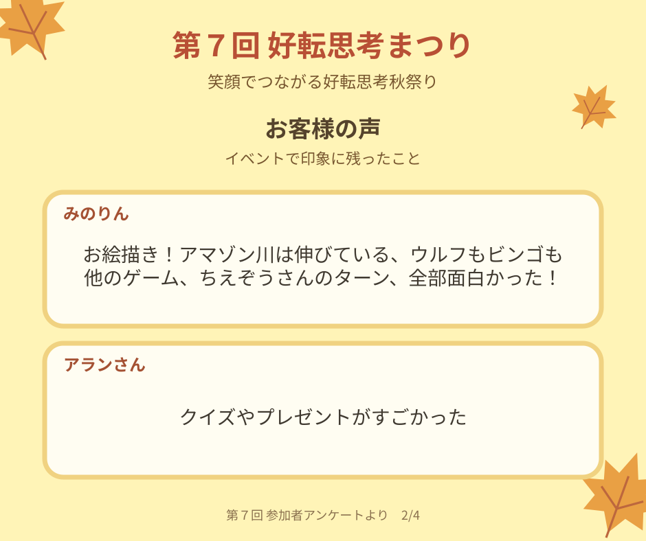 第7回好転思考まつりのお客様の感想 2（透かしなし・お客様7名）