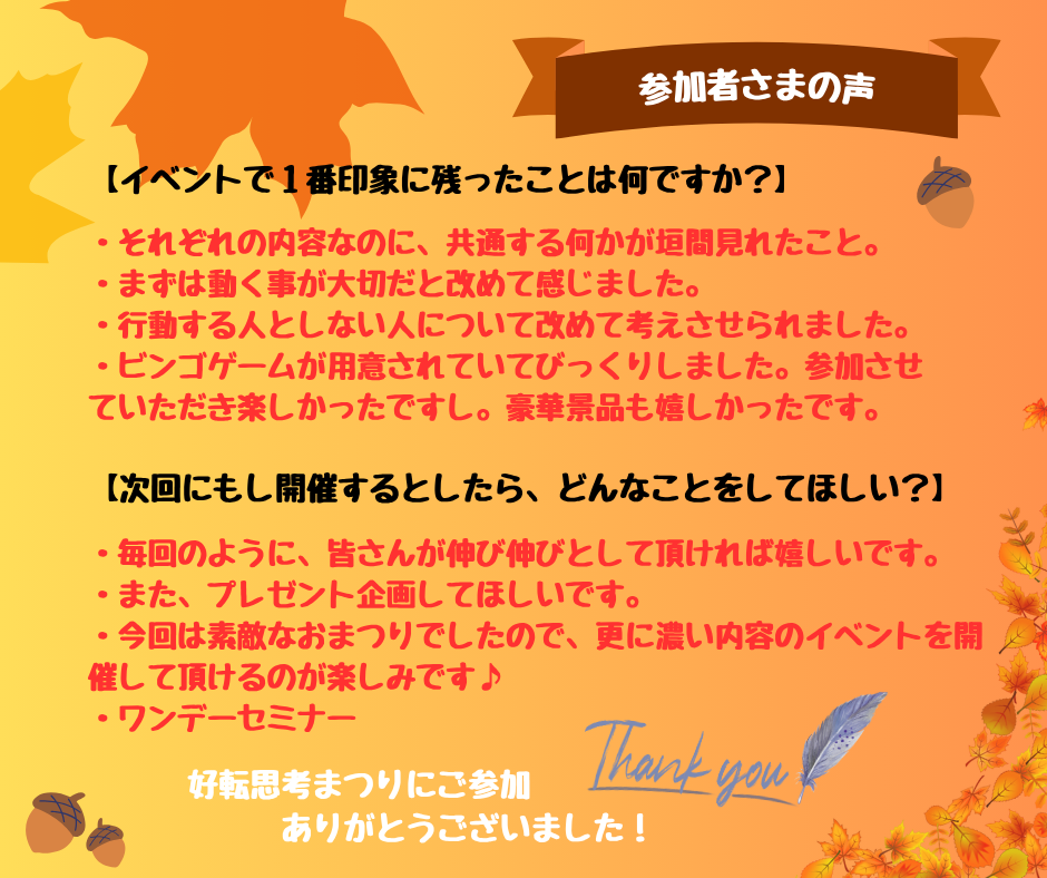 第5回好転思考まつりのお客様の感想 7