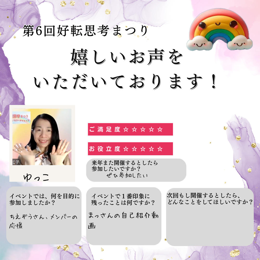 第6回好転思考まつりのお客様の感想 10