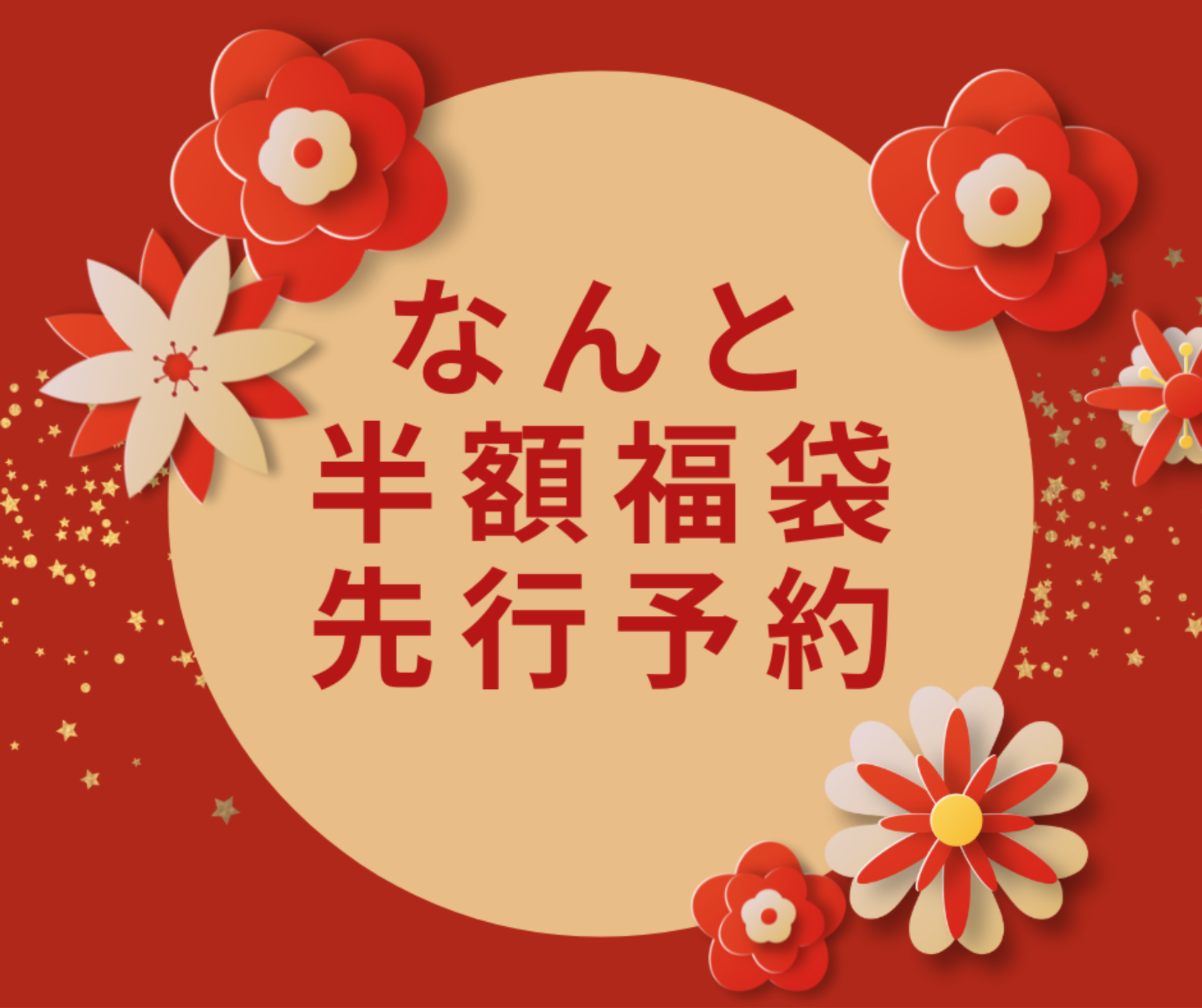2026福袋で半額キャンペーン