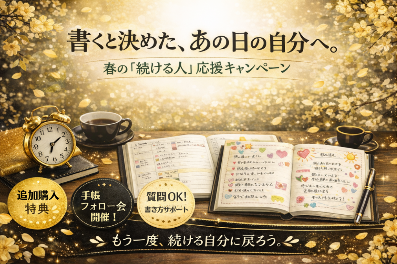 🍀書くと決めた、あの日の自分へ🍀～2冊目、始まっていますか？ 春の“続ける人”応援キャンペーン～