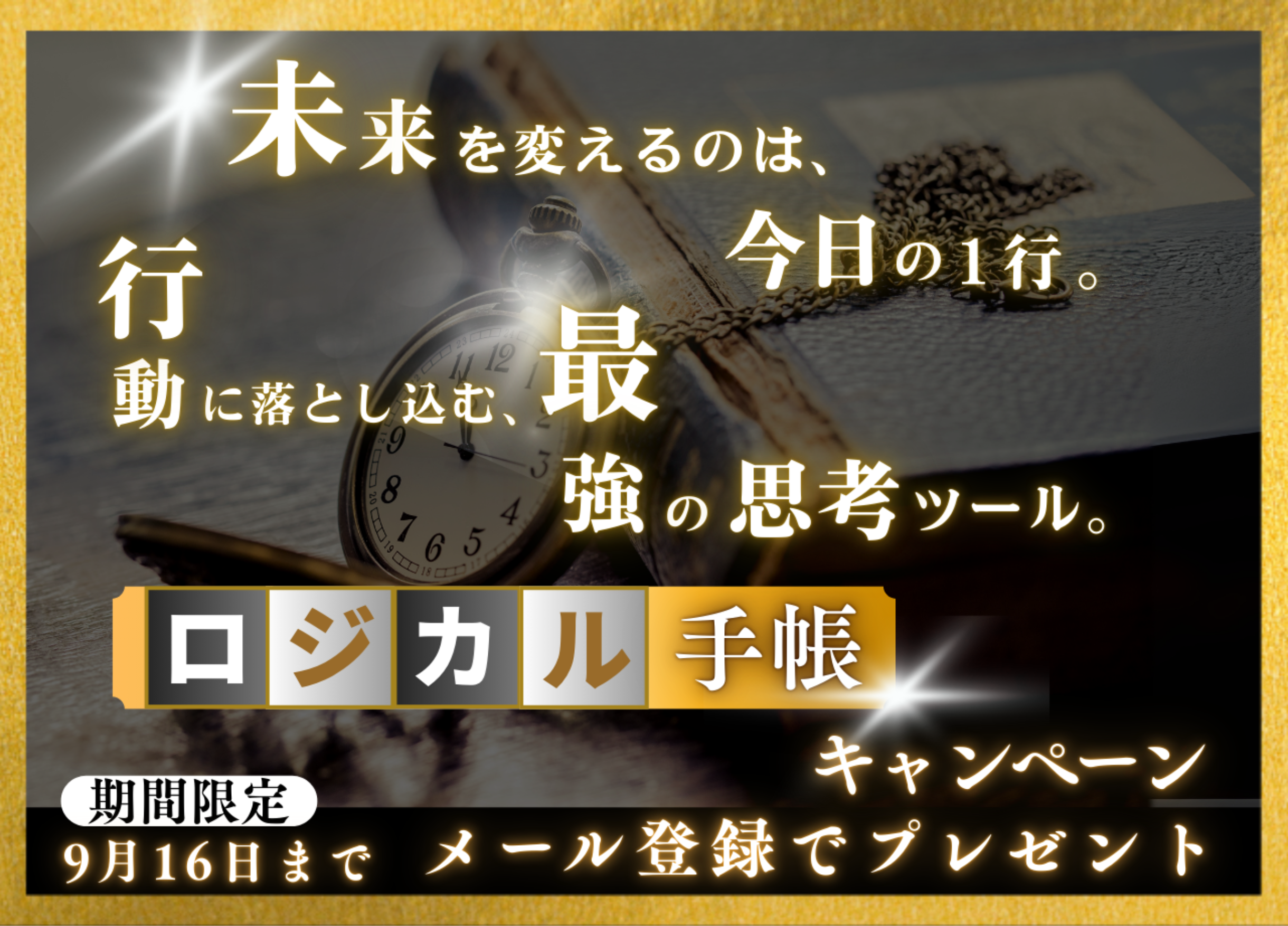 90日で未来を変える！ロジカル手帳キャンペーン