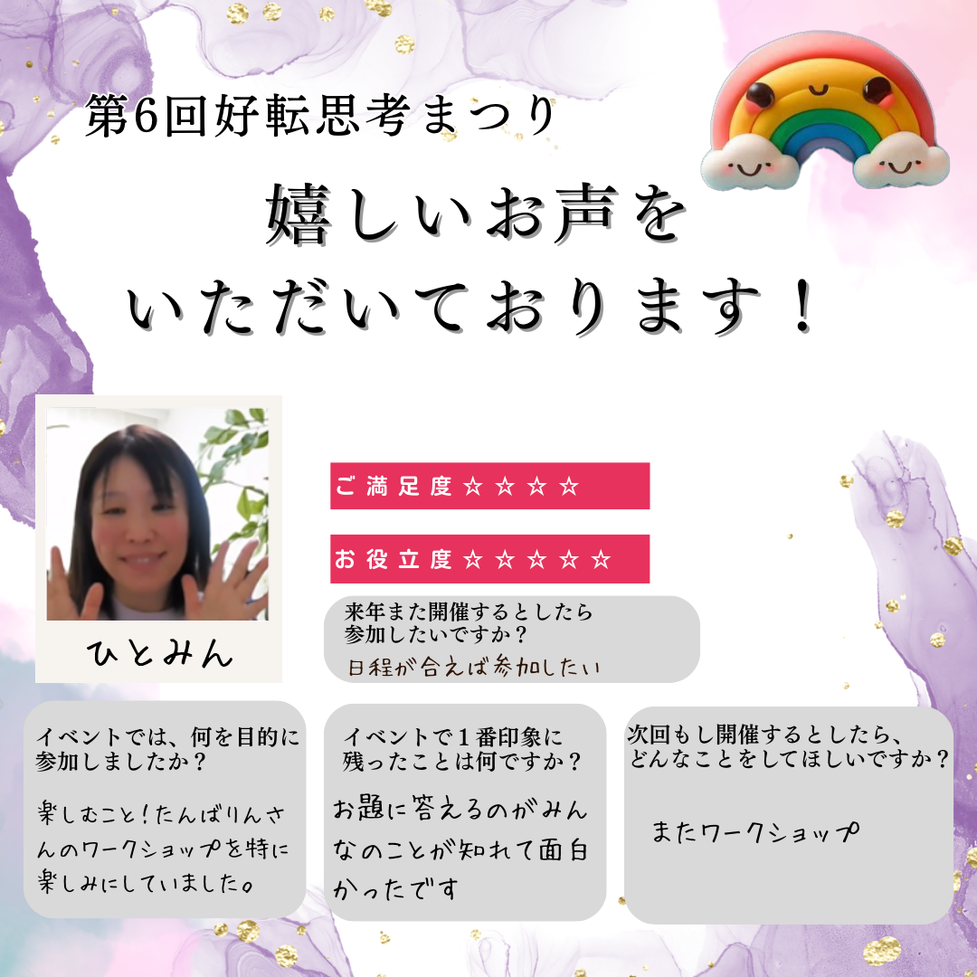 第6回好転思考まつりのお客様の感想 8