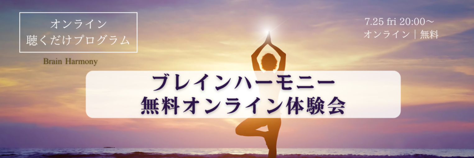 ブレインハーモニー｜公開セッション 初開催