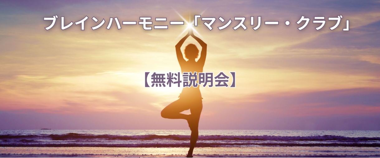 【無料説明会】ブレインハーモニー・マンスリークラブ