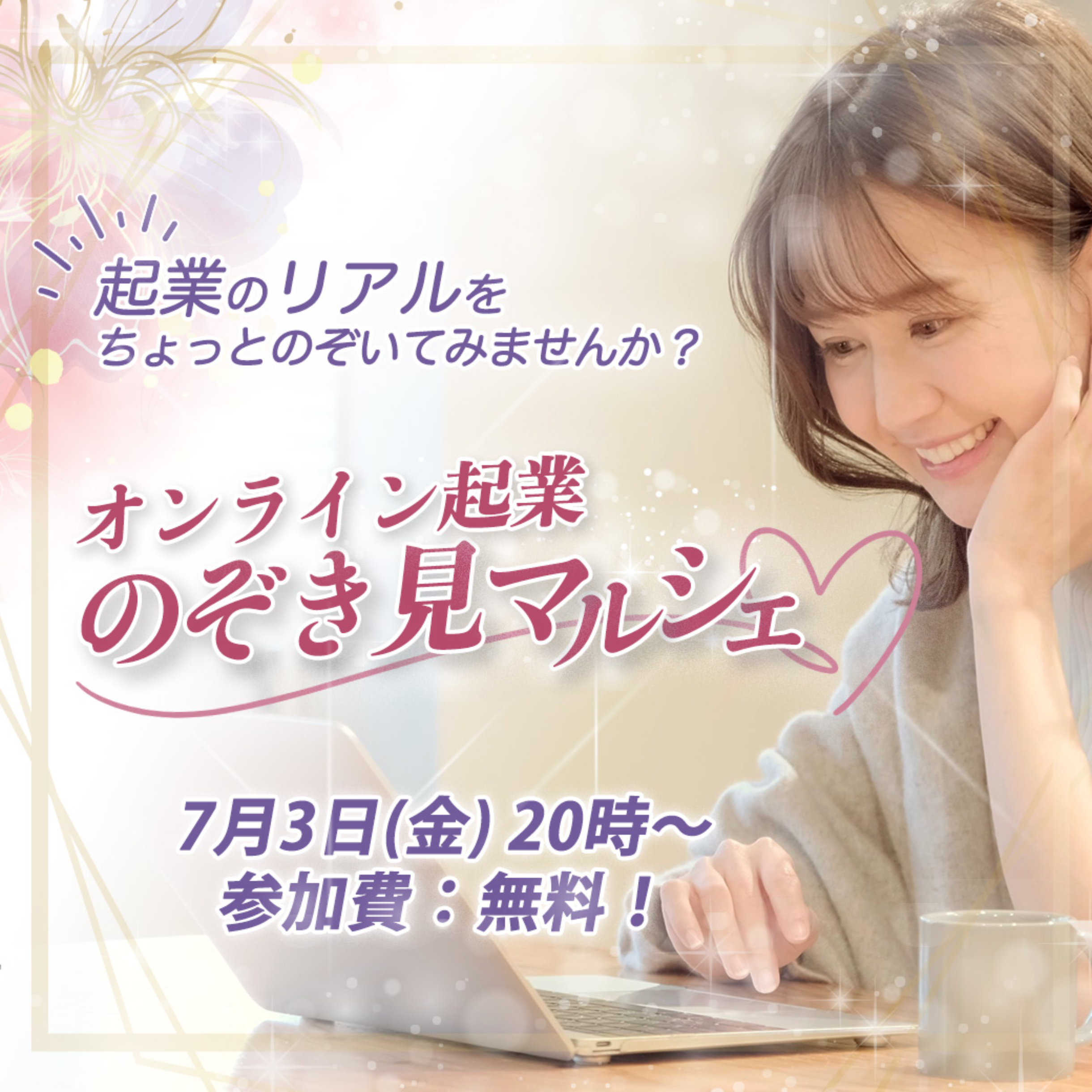 オンライン起業のぞき見マルシェ